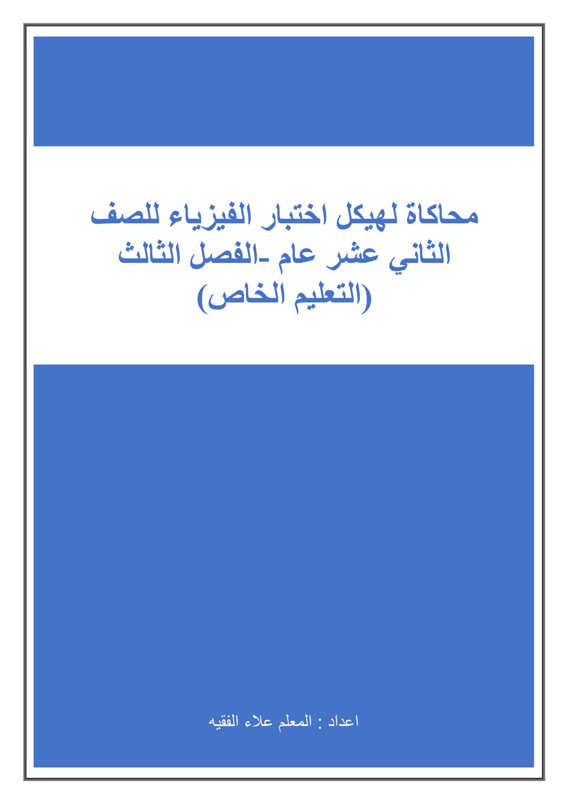 أوراق عمل هيكل امتحان الفيزياء الصف الثاني عشر عام