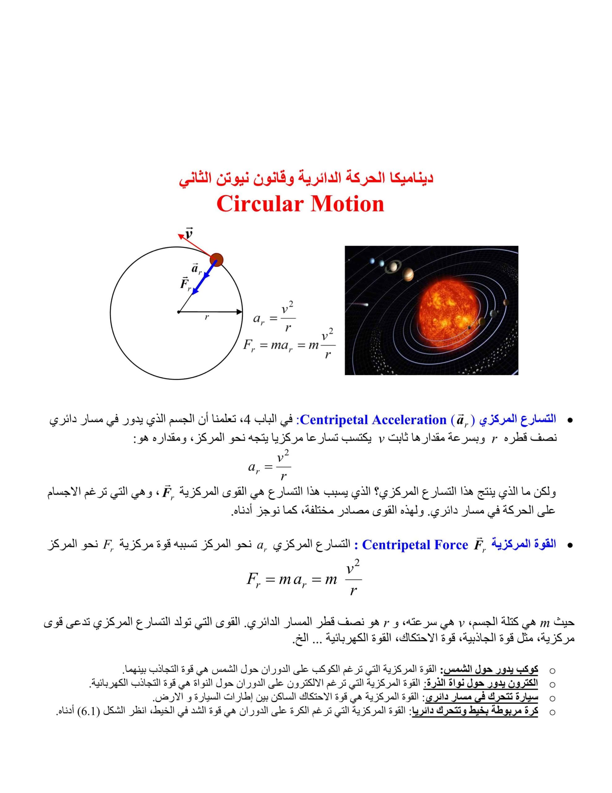 ملخص ديناميكا الحركة الدائرية وقانون نيوتن الثاني الفيزياء الصف الحادي عشر 