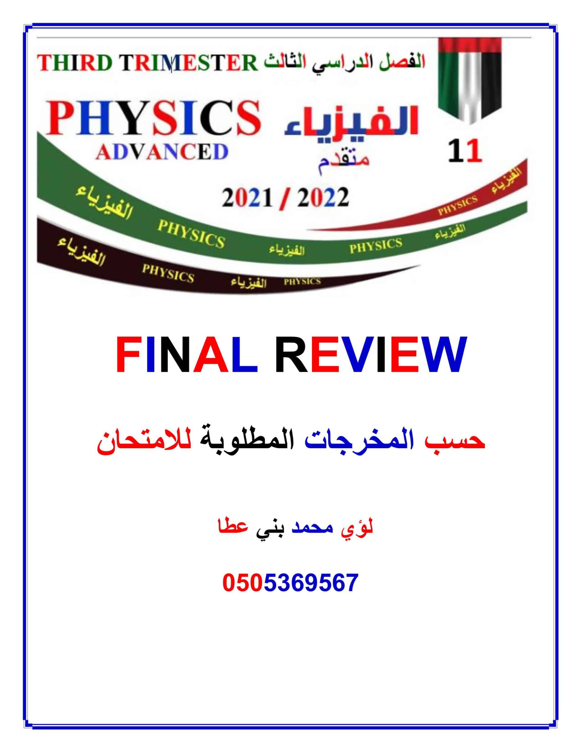 حل أوراق عمل Final Review الفيزياء الصف الحادي عشر متقدم 
