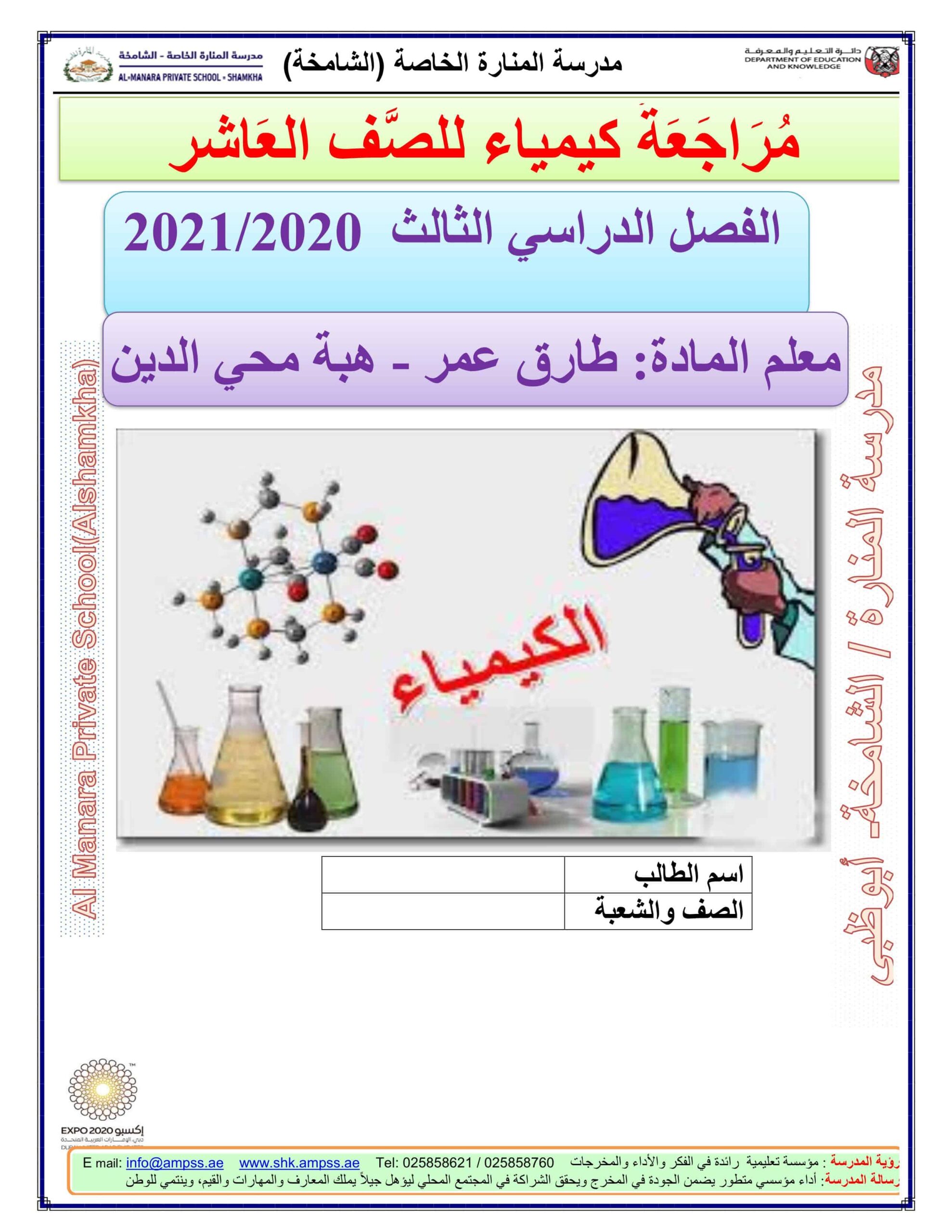 أوراق عمل مراجعة الكيمياء الصف العاشر 