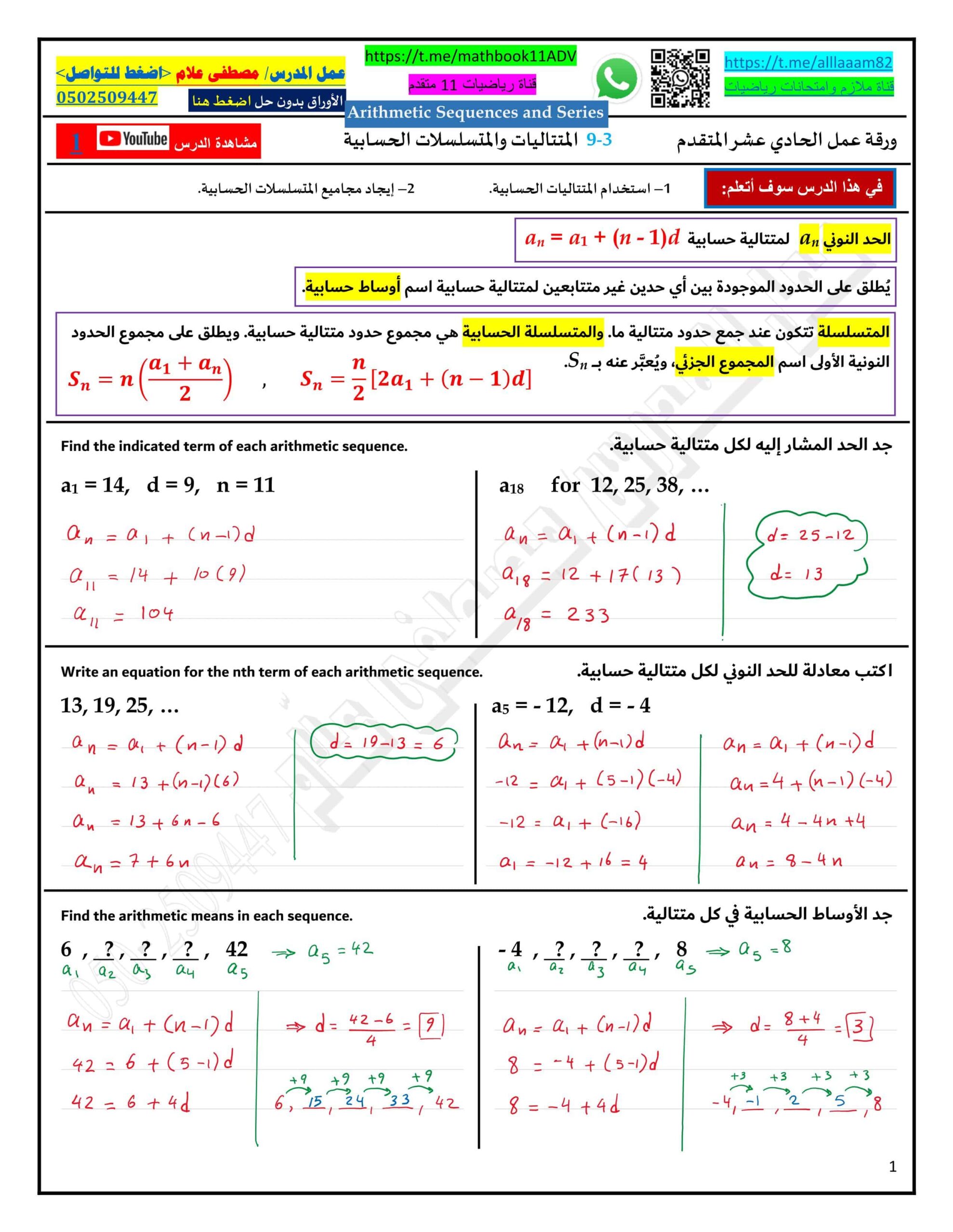 حل ورقة عمل المتتاليات والمتسلسلات الحسابية الرياضيات المتكاملة الصف الحادي عشر متقدم