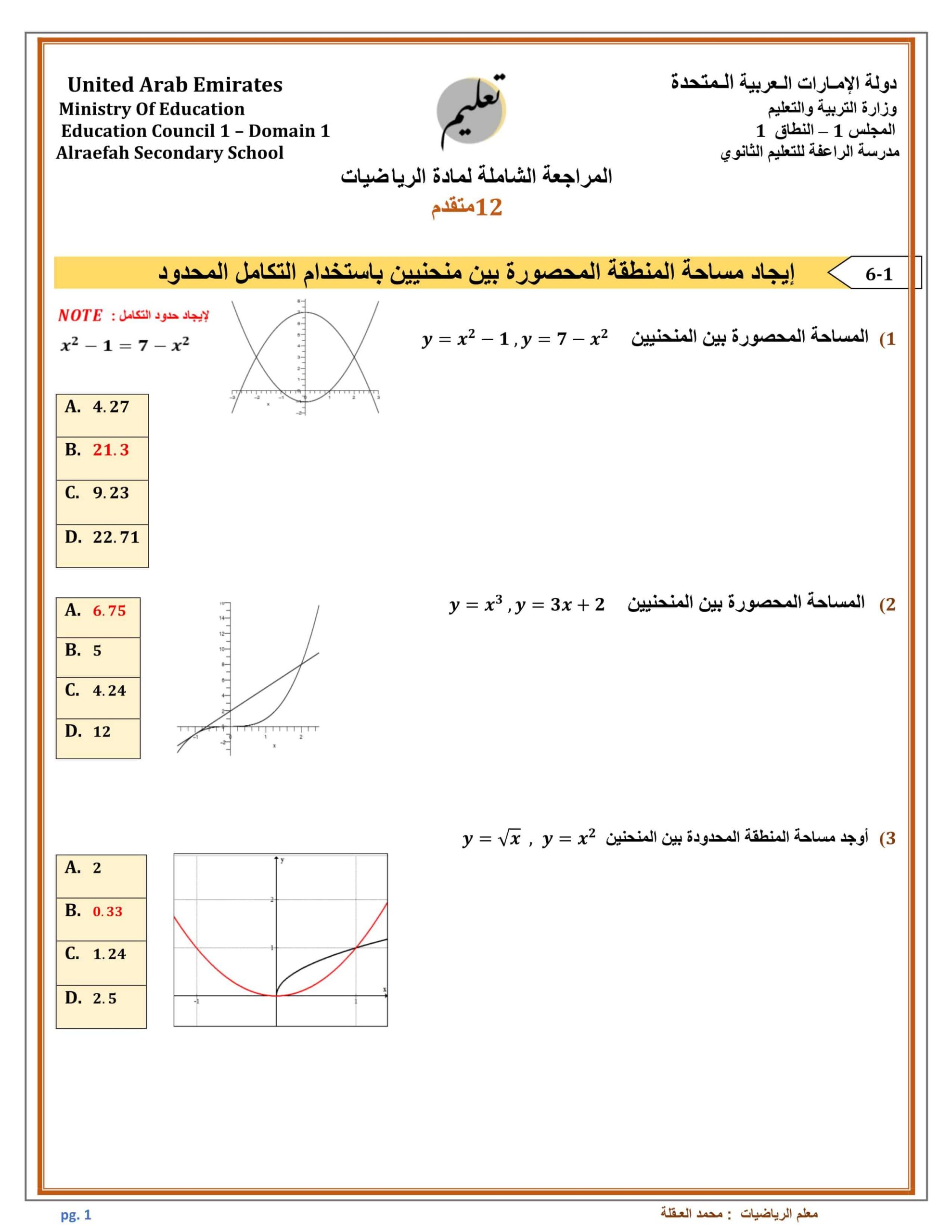 حل المراجعة الشاملة حسب الهيكل الرياضيات المتكاملة الصف الثاني عشر متقدم