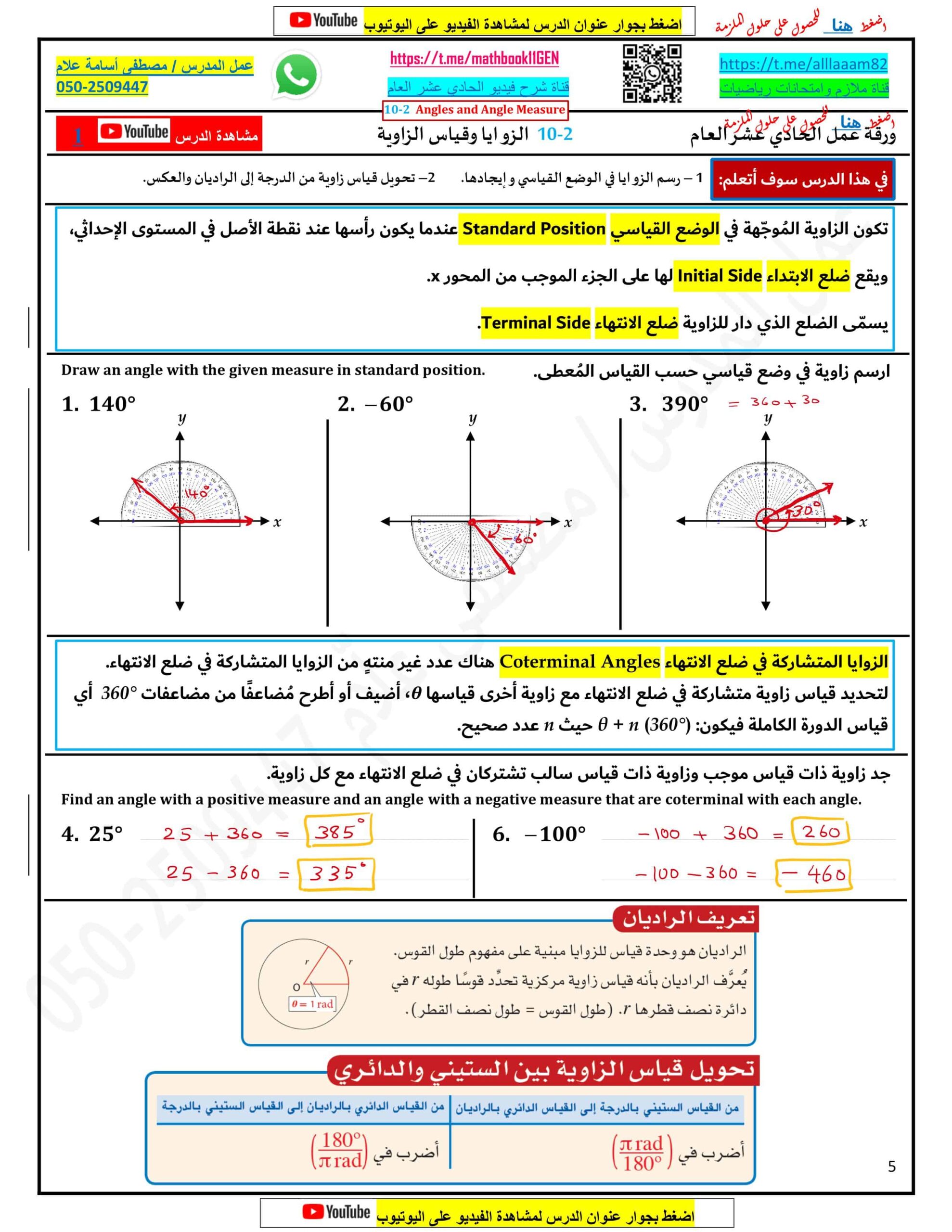 حل ورقة عمل الزوايا وقياس الزاوية الرياضيات المتكاملة الصف الحادي عشر عام