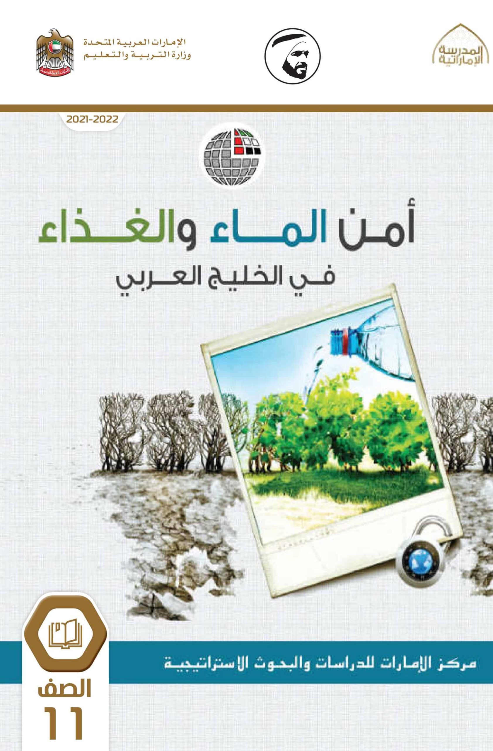 كتاب أمن الماء والغذاء في الخليج العربي الدراسات الإجتماعية والتربية الوطنية الصف الحادي عشر الفصل الدراسي الثالث 2021-2022