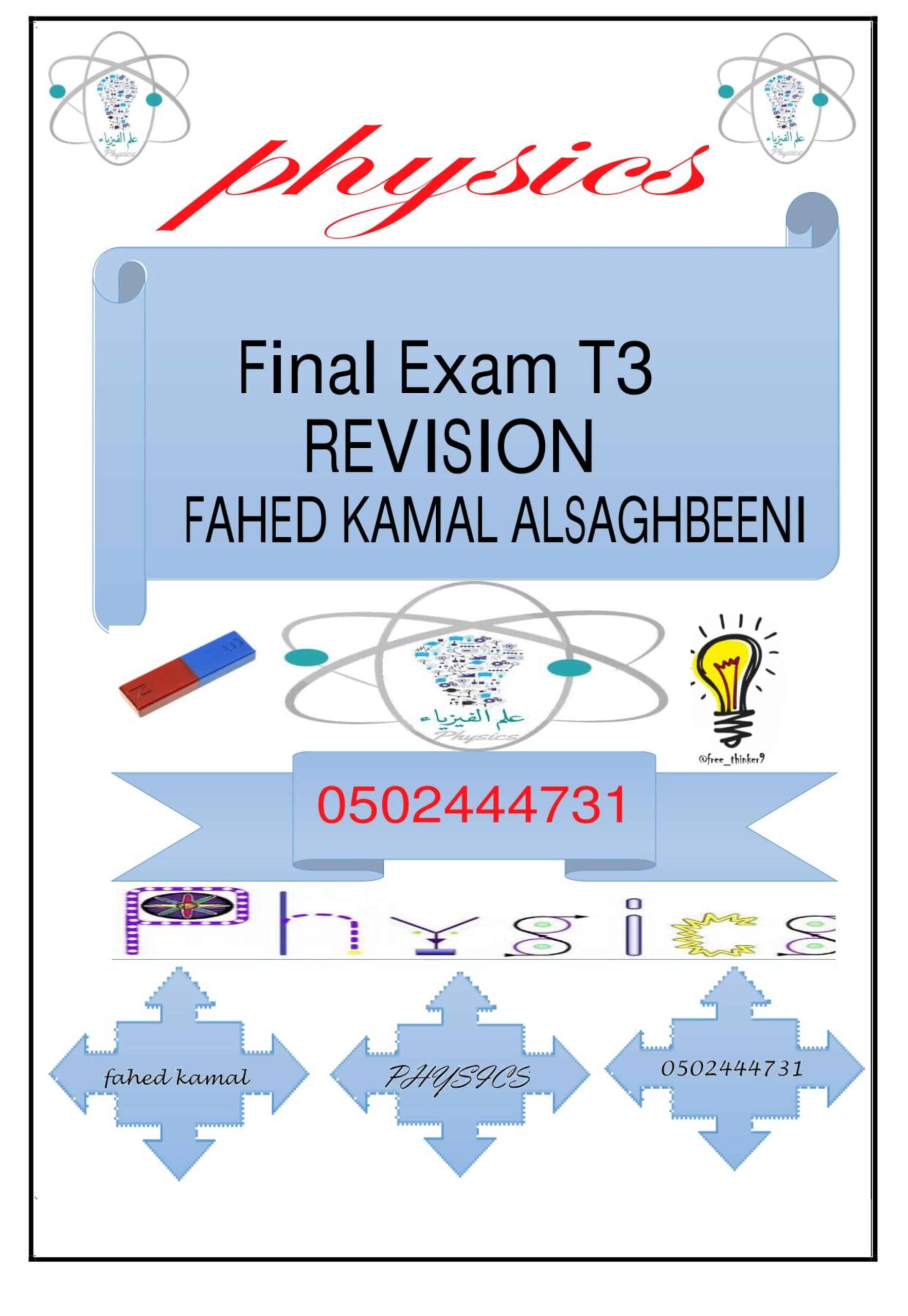 حل المراجعة النهائية بالإنجليزي الفيزياء الصف الثاني عشر