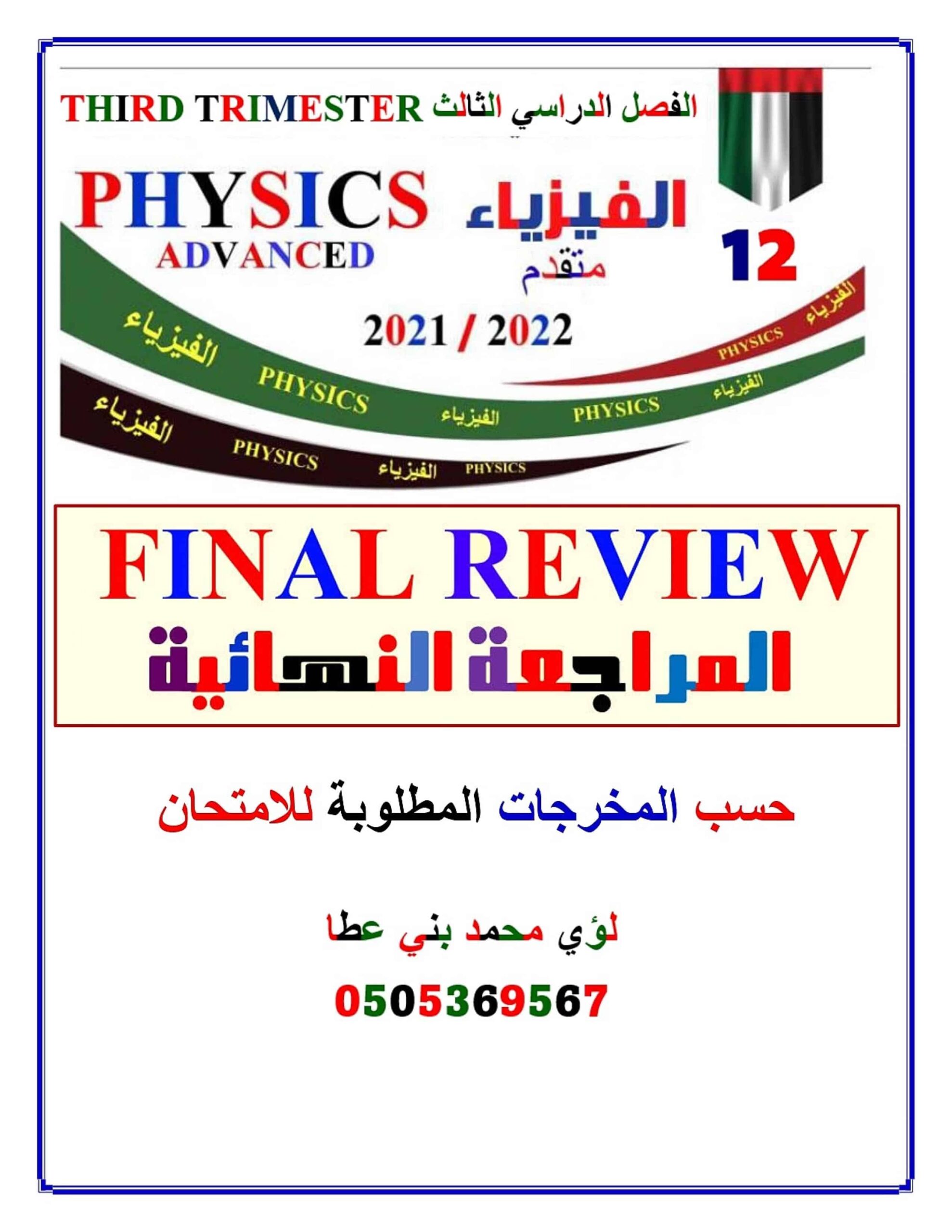 المراجعة النهائية حسب المخرجات المطلوبة للامتحان الفيزياء الصف الثاني عشر متقدم