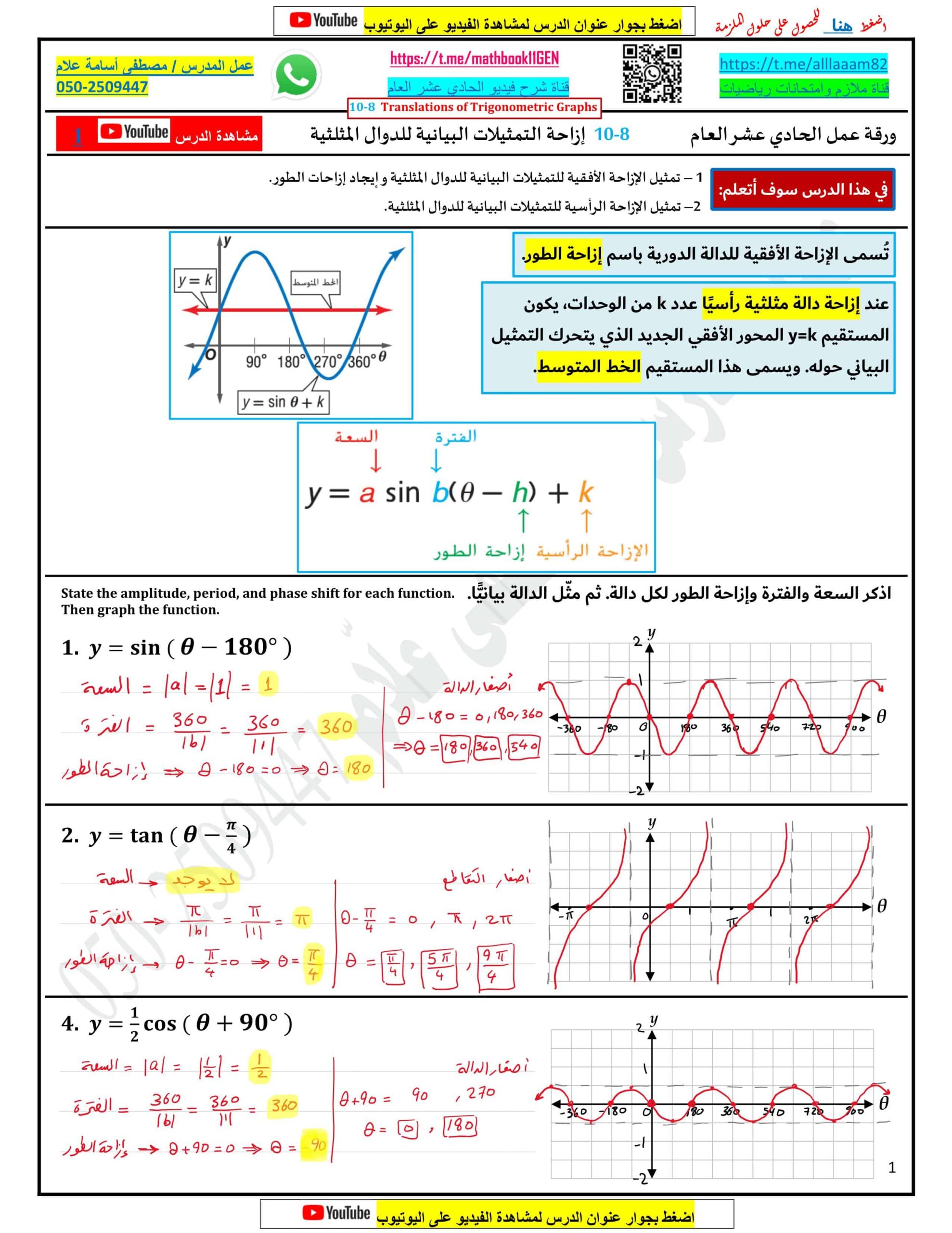 حل ورقة عمل إزاحة التمثيلات البيانية للدوال المثلثية الرياضيات المتكاملة الصف الحادي عشر عام