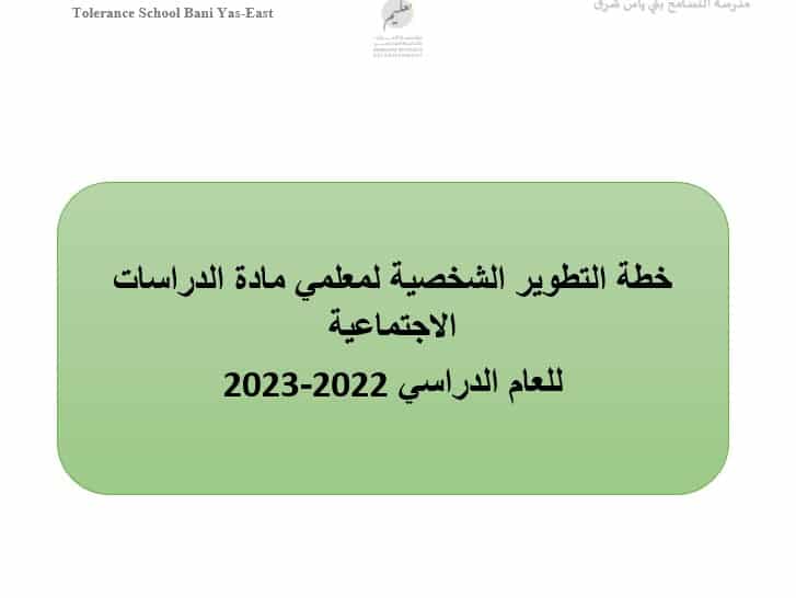 خطة التطوير الشخصية لمعلمي مادة الدراسات الإجتماعية والتربية الوطنية الفصل الدراسي الأول 2022-2023