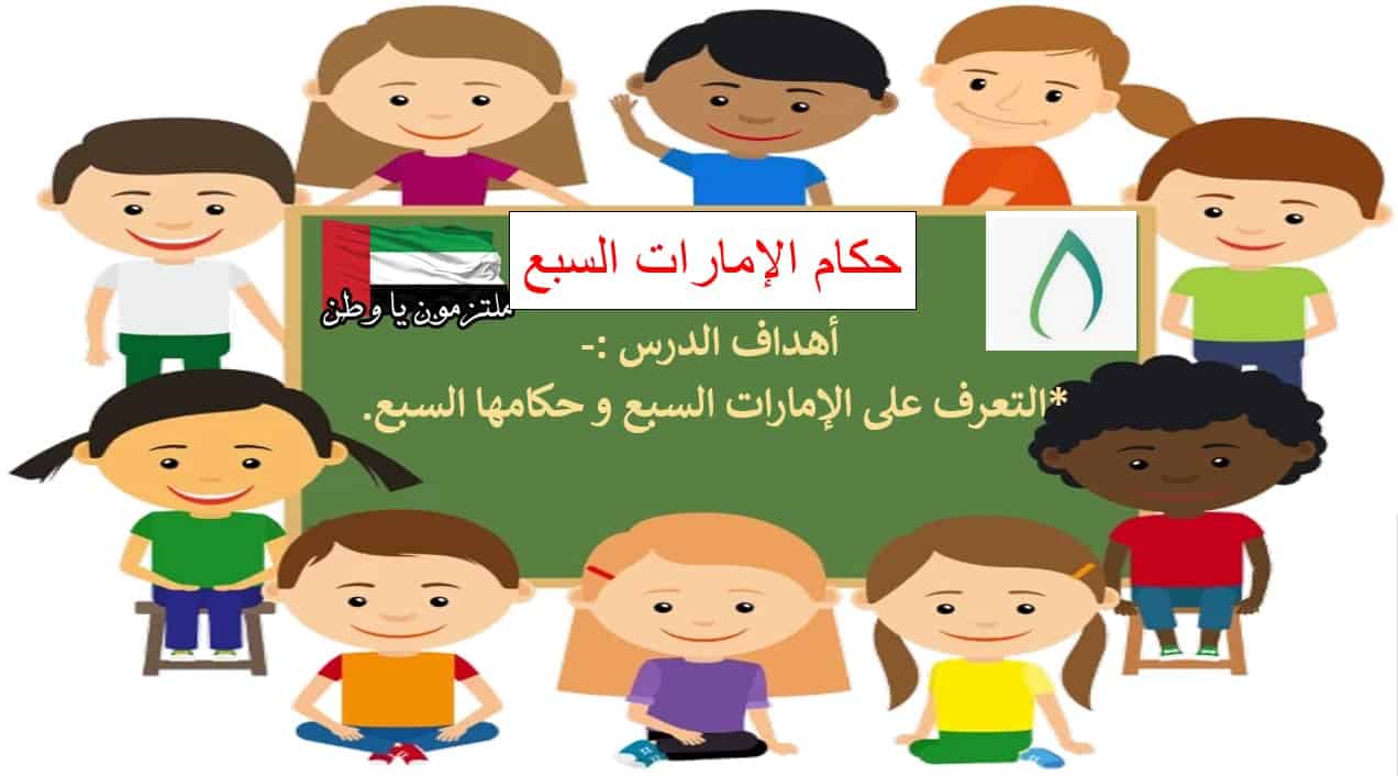 حل درس حكام الإمارات السبع الدراسات الإجتماعية والتربية الوطنية الصف الثاني - بوربوينت