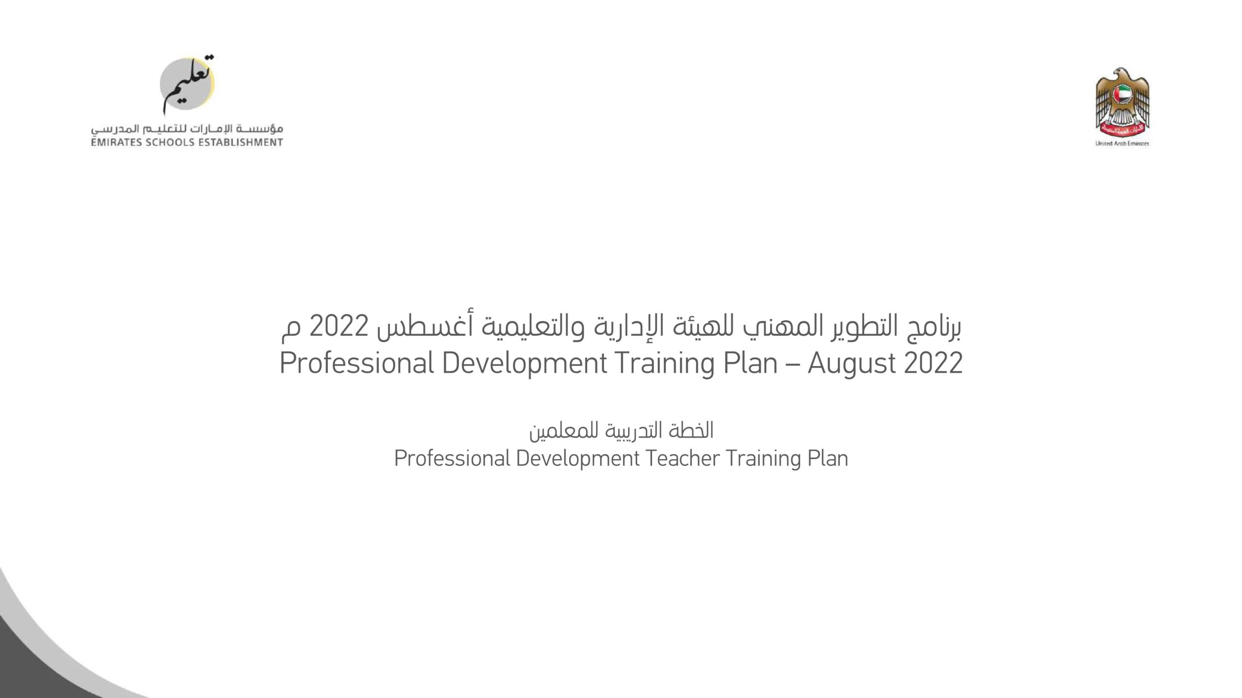 برنامج التطوير المهني للهيئة الإدارية والتعليمية أغسطس 2022