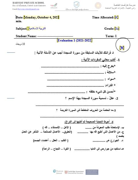 اختبار التقويم الأول التربية الإسلامية الصف السادس