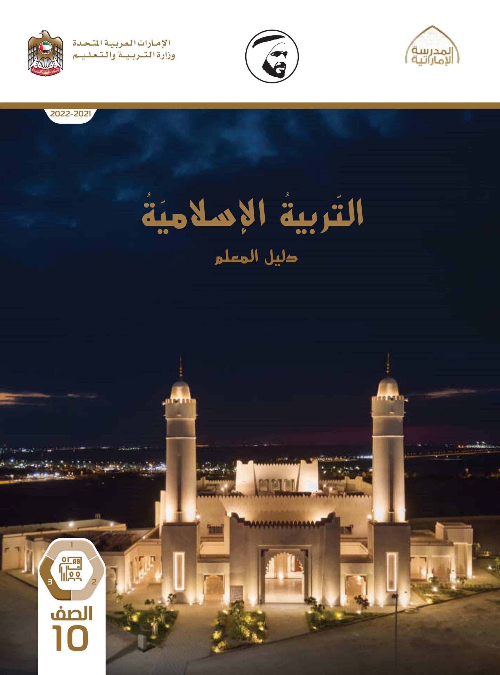 كتاب دليل المعلم التربية الإسلامية الصف العاشر الفصل الدراسي الثالث 2021-2022