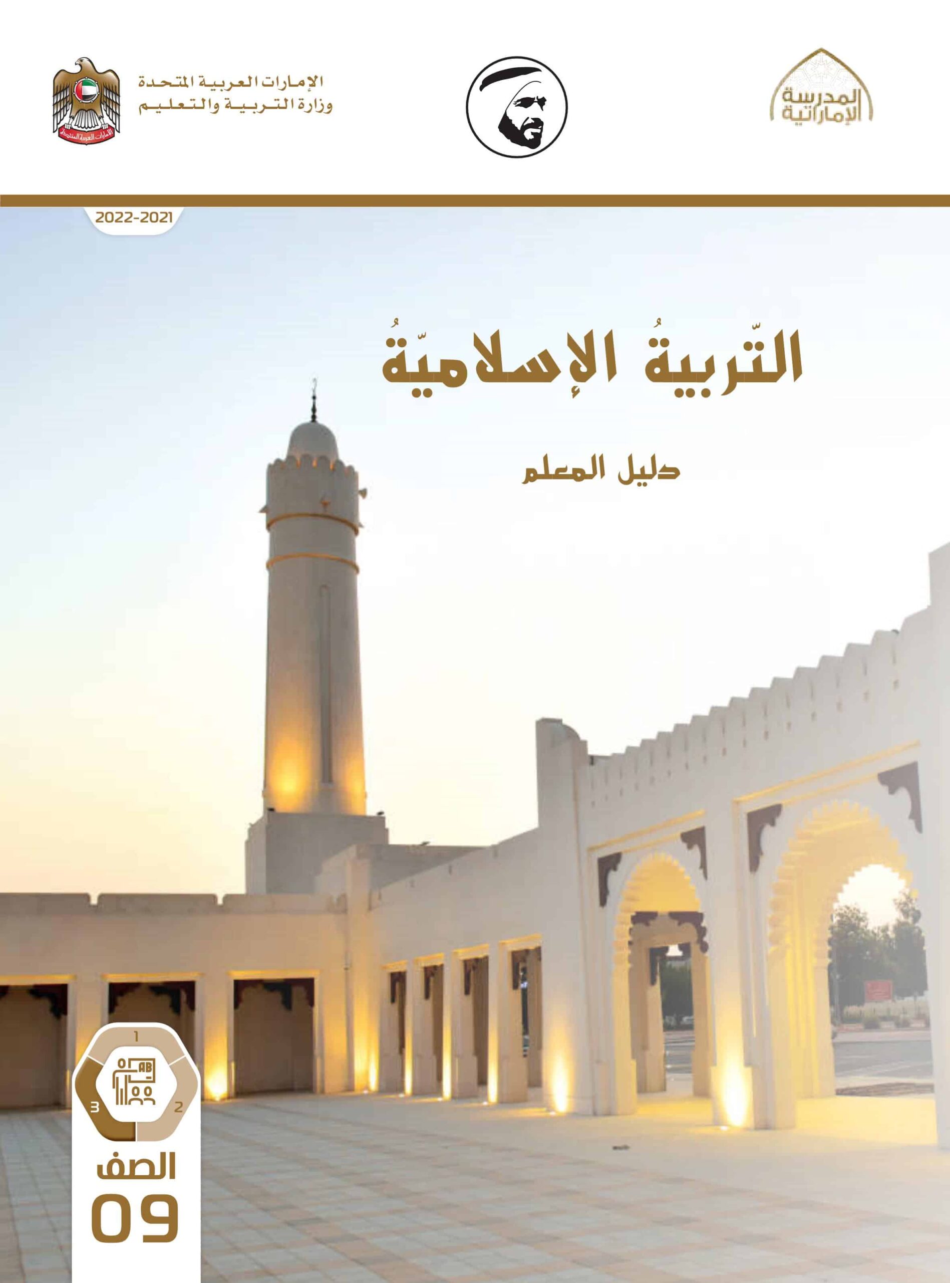 كتاب دليل المعلم التربية الإسلامية الصف التاسع الفصل الدراسي الثالث 2021-2022