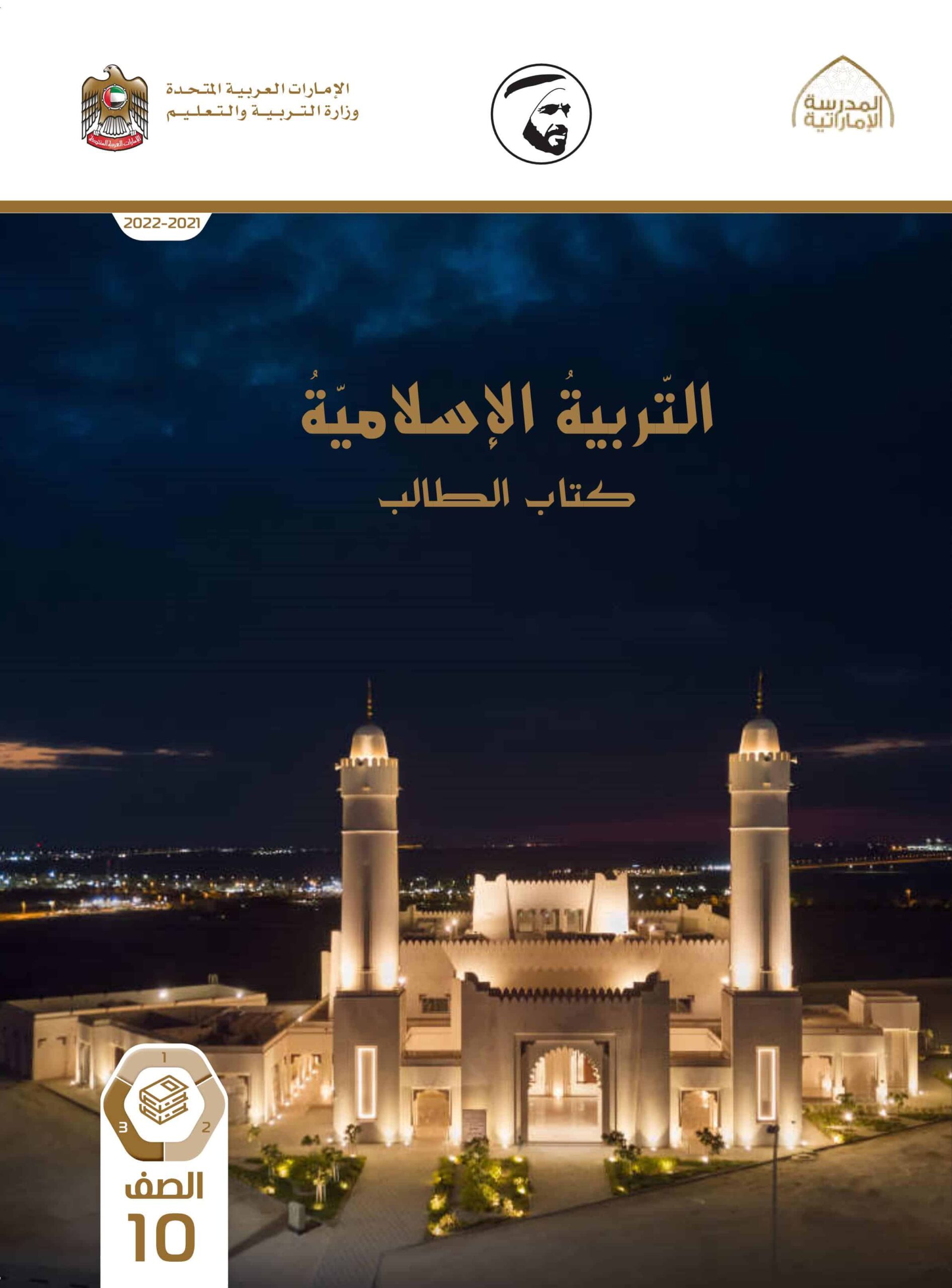 كتاب الطالب التربية الإسلامية الصف العاشر الفصل الدراسي الثالث 2021-2022