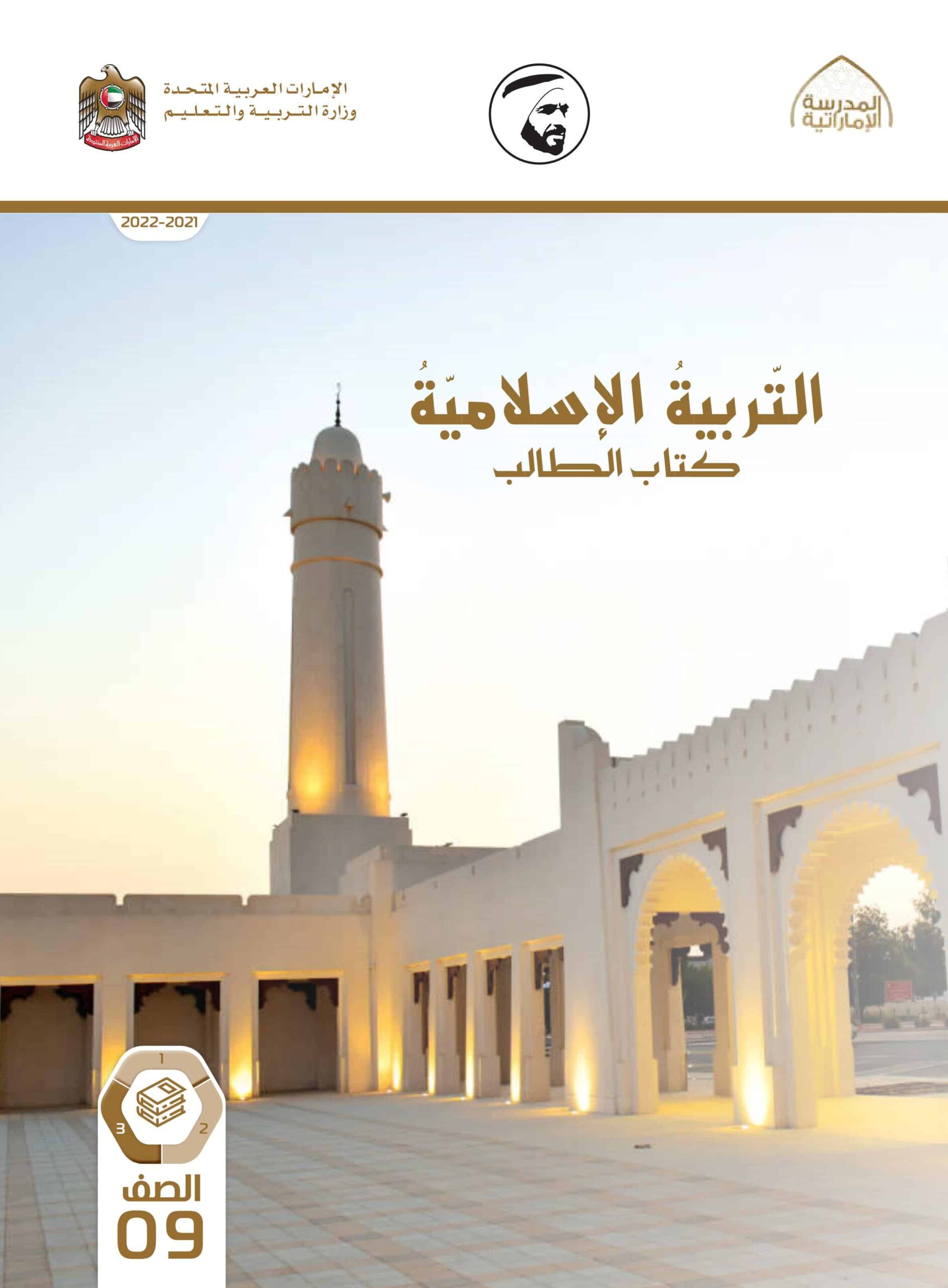 كتاب الطالب التربية الإسلامية الصف التاسع الفصل الدراسي الثالث 2021-2022