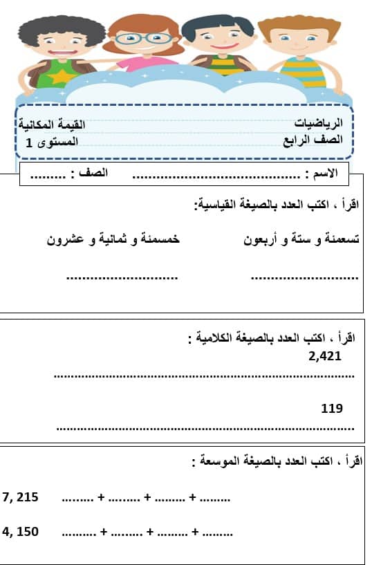 أوراق عمل القيمة المكانية الرياضيات المتكاملة الصف الرابع - بوربوينت