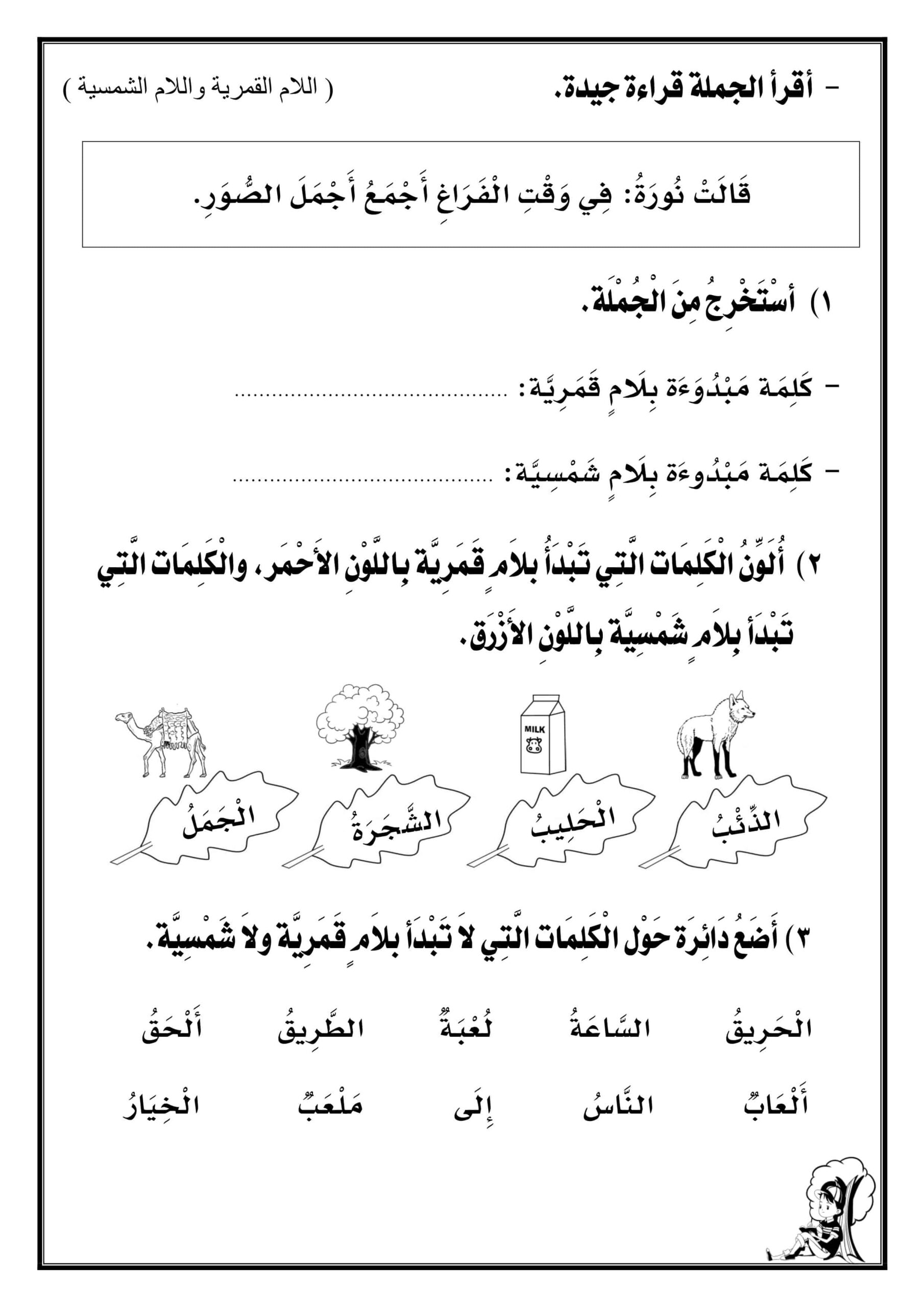 ورقة عمل اللام الشمسية واللام القمرية اللغة العربية الصف الأول والثاني