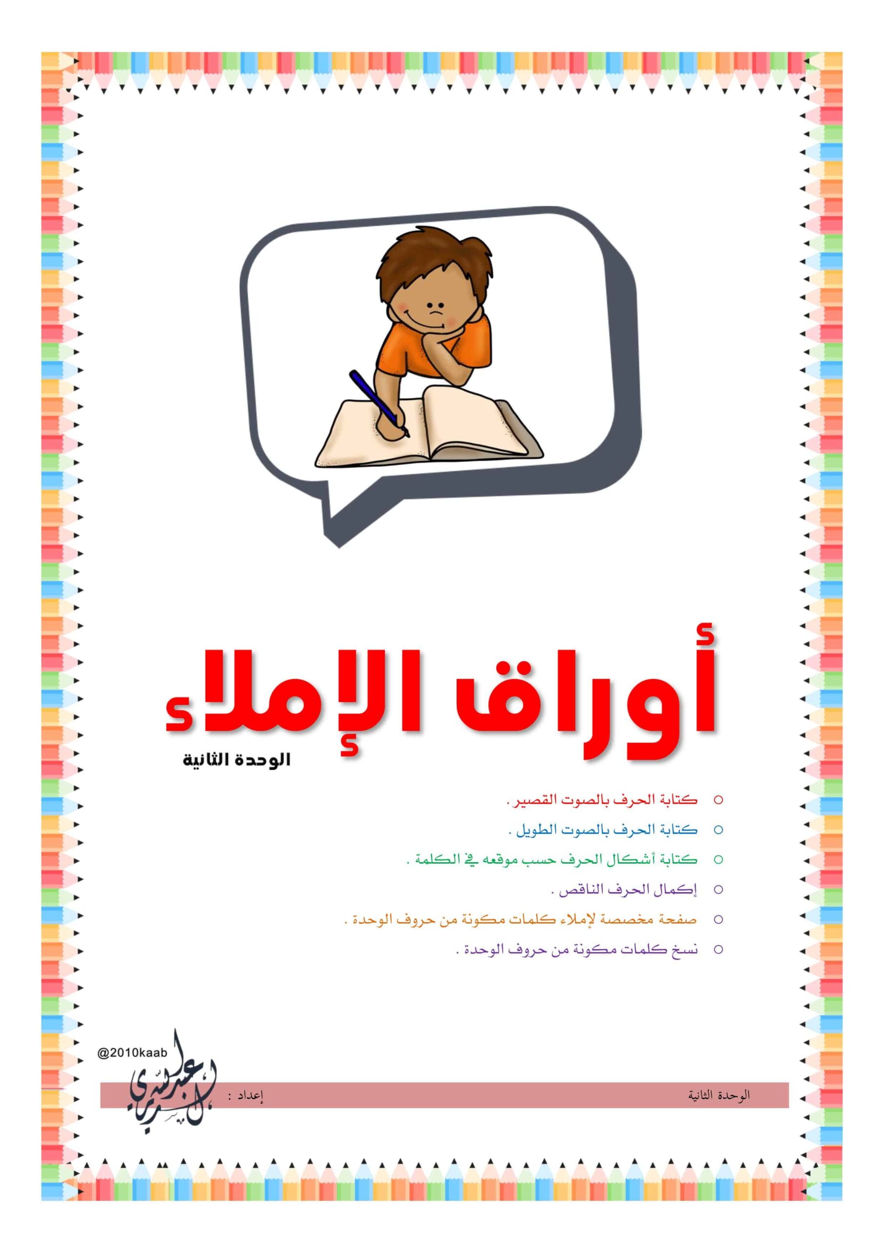 أوراق عمل للإملاء اللغة العربية الصف الأول