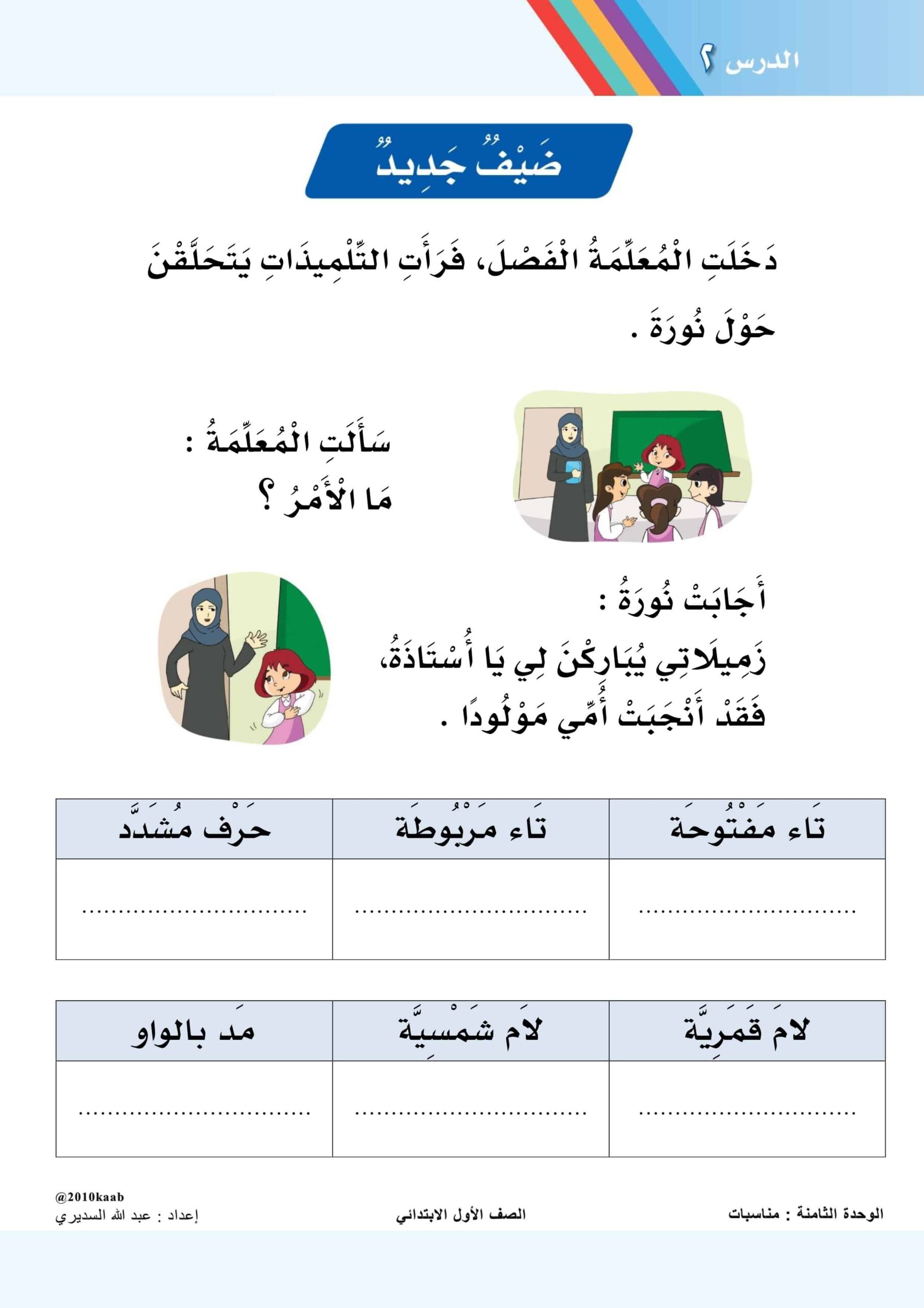 ورقة عمل ضيف جديد اللغة العربية الصف الأول