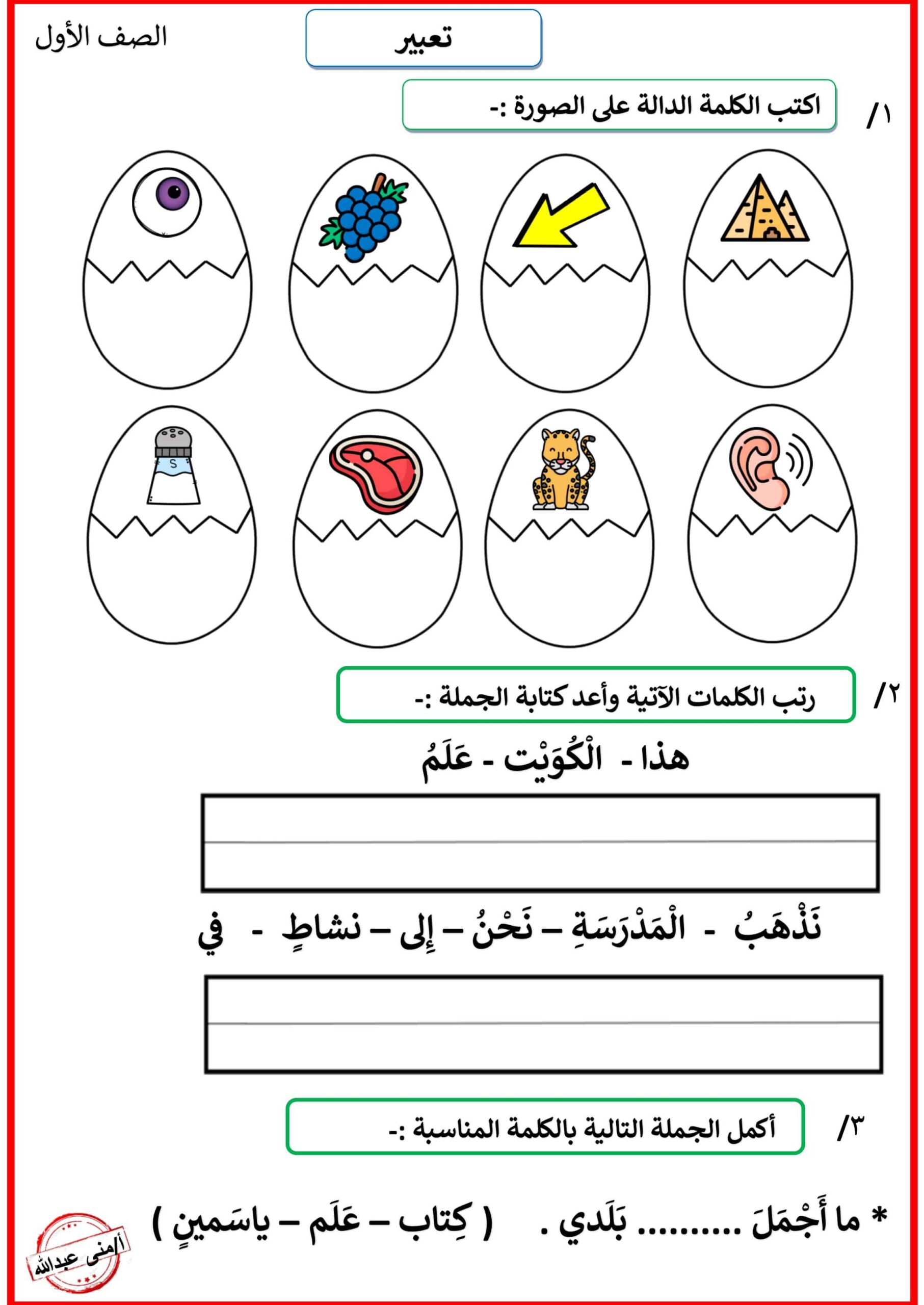 أوراق عمل التعبير اللغة العربية الصف الأول