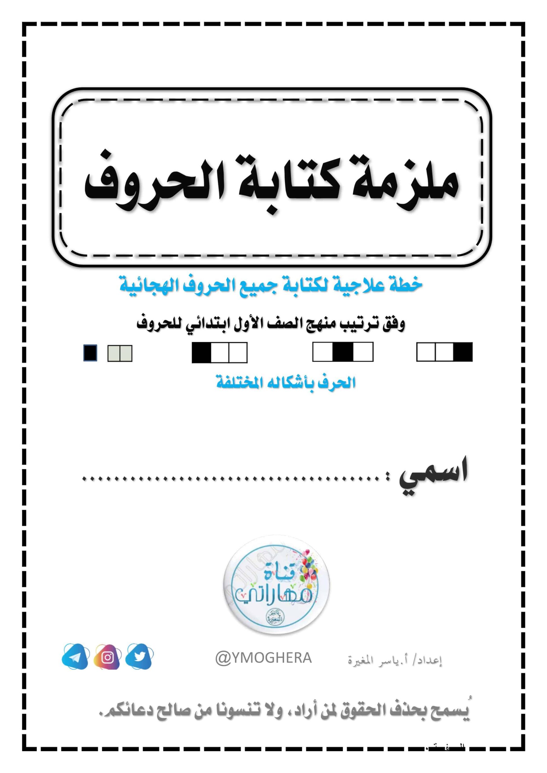 خطة علاجية لكتابة جميع الحروف الهجائية اللغة العربية الصف الأول