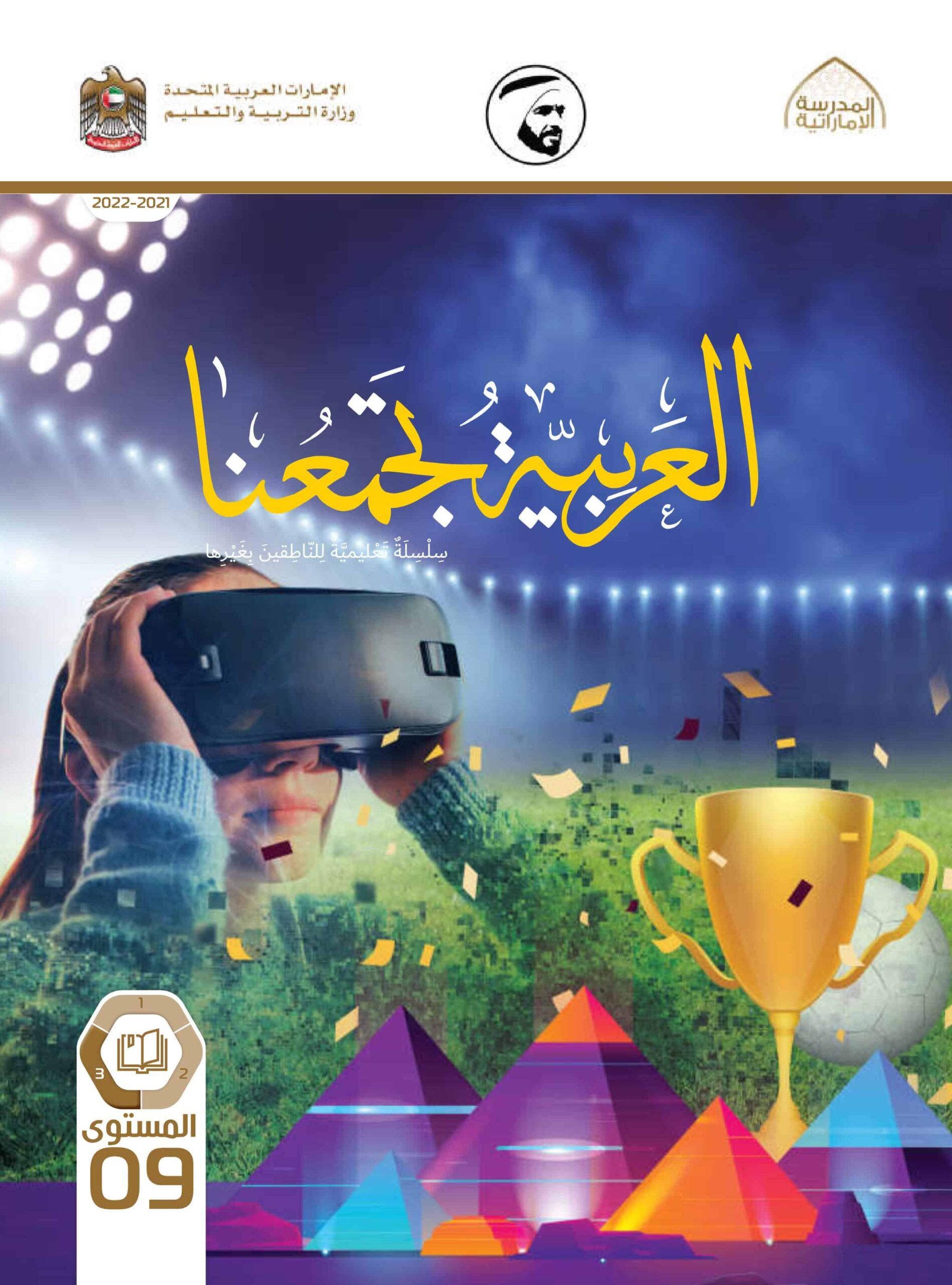 كتاب الطالب لغير الناطقين بها اللغة العربية الصف التاسع الفصل الدراسي الثالث 2021-2022
