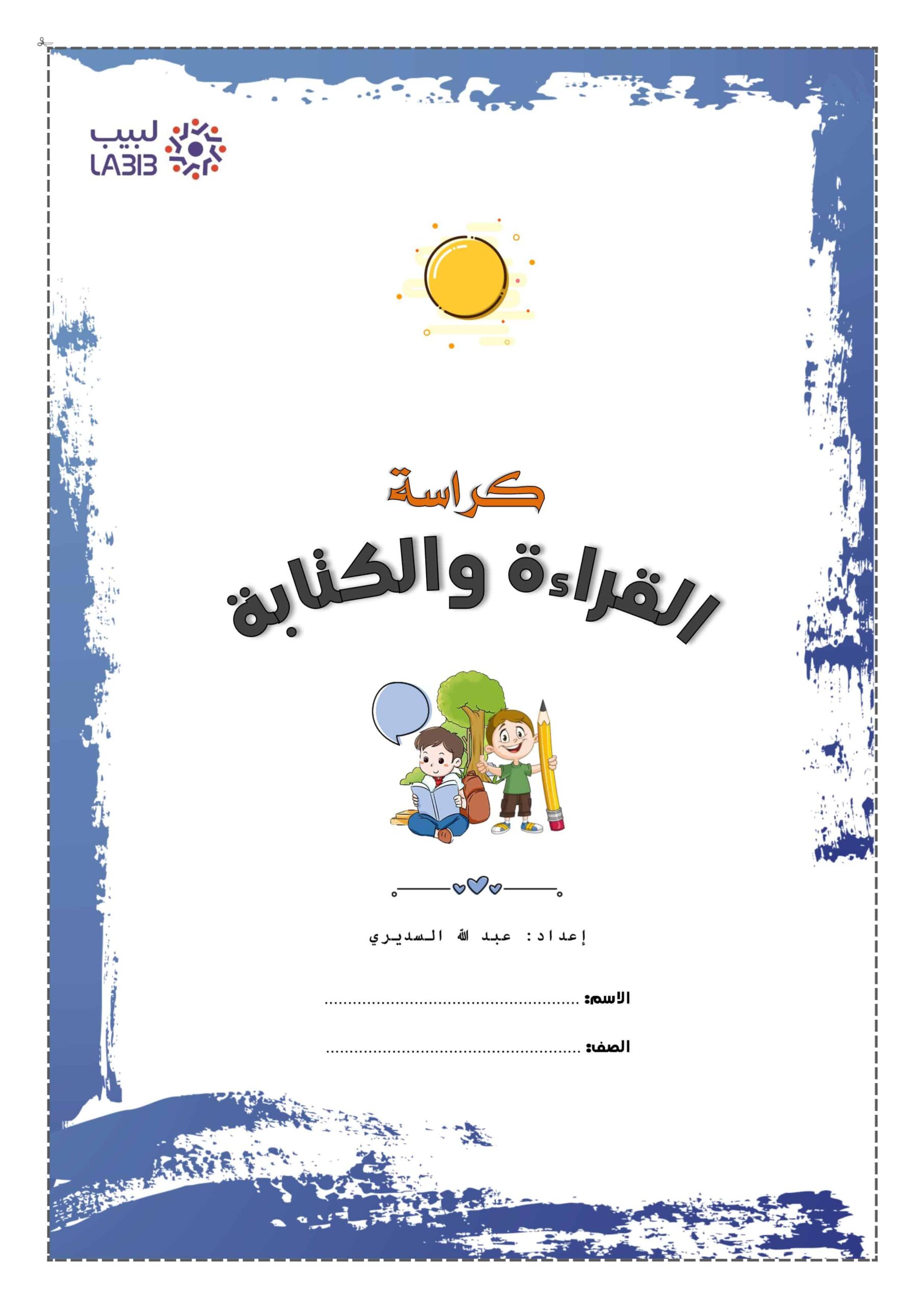 كراسة القراءة والكتابة اللغة العربية الصف الأول