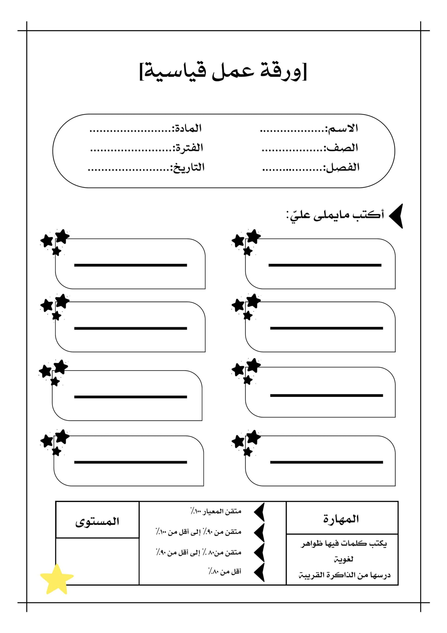 ورقة عمل قياسية للمهارات اللغوية اللغة العربية الصف الأول