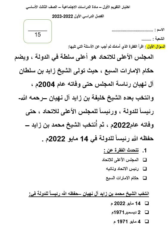 اختبار التقويم الأول الدراسات الإجتماعيات والتربية الوطنية الصف الثالث والرابع - بوربوينت