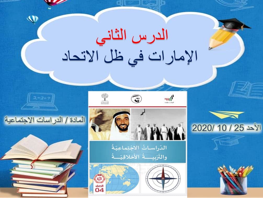 درس الإمارات في ظل الاتحاد الدراسات الإجتماعية والتربية الوطنية الصف الرابع - بوربوينت