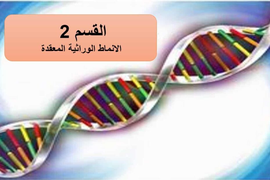 درس الأنماط الوراثية المعقدة الأحياء الصف الثاني عشر - بوربوينت
