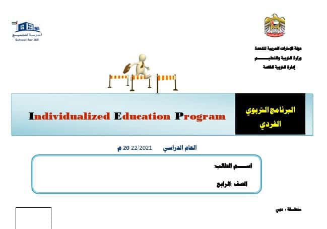 البرنامج التربوي الفردي اللغة العربية والتربية الإسلامية والعلوم المتكاملة والرياضيات المتكاملة الصف الرابع