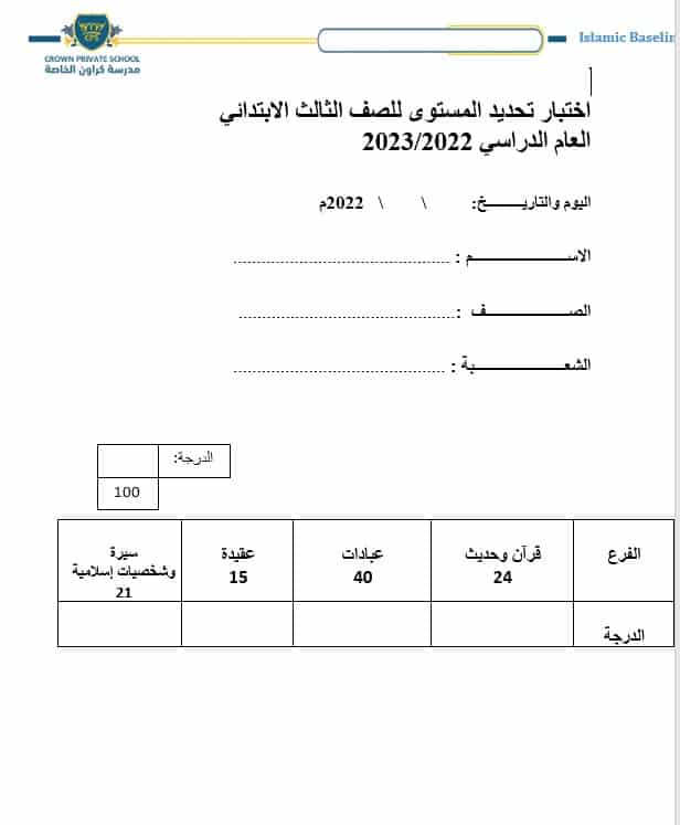 اختبار تحديد المستوى التربية الإسلامية الصف الثالث الفصل الدراسي الأول 2022-2023