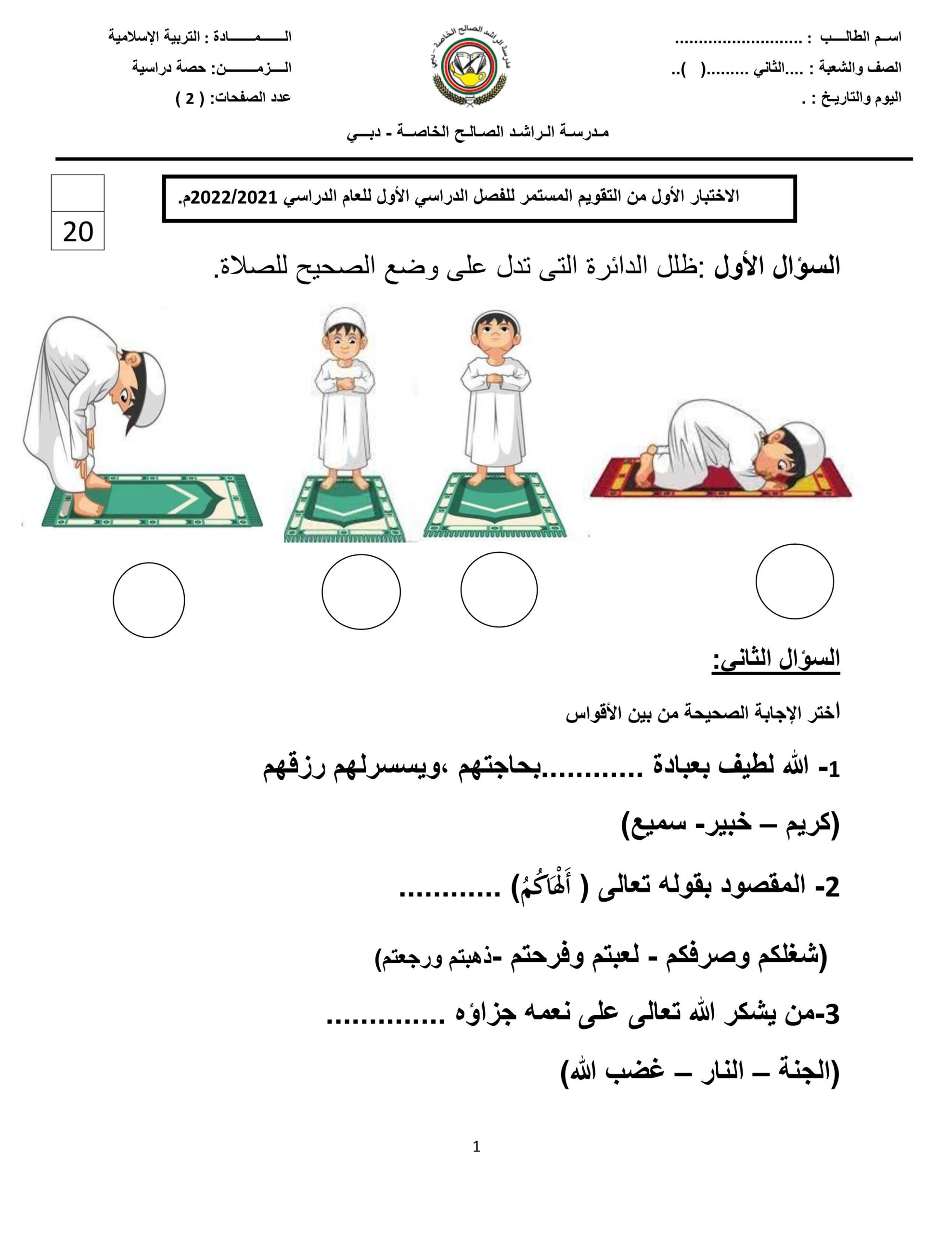 اختبار التقويم الأول التربية الإسلامية الصف الثاني