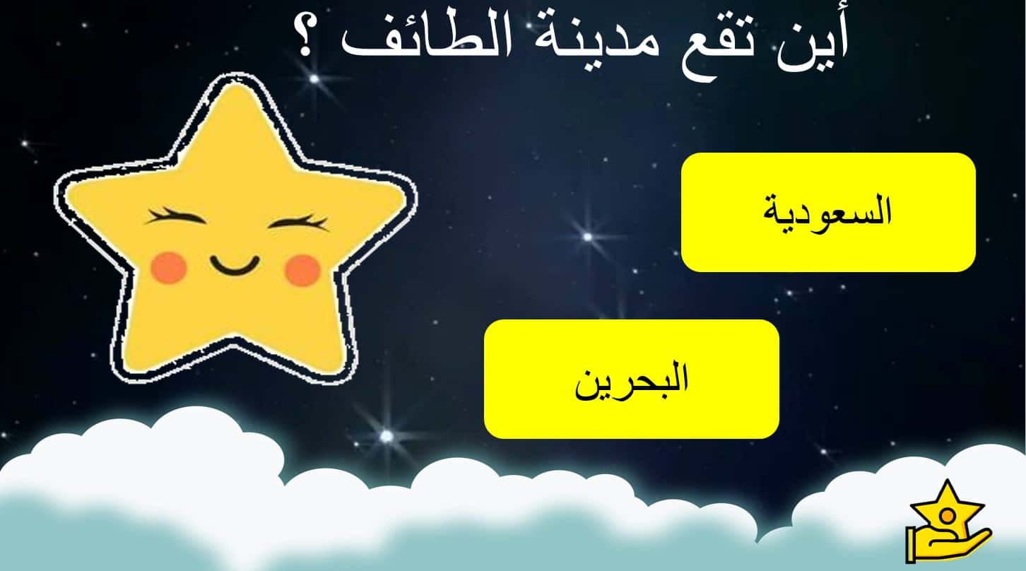 لعبة النجوم درس دعوة أهل الطائف التربية الإسلامية الصف الخامس - بوربوينت 