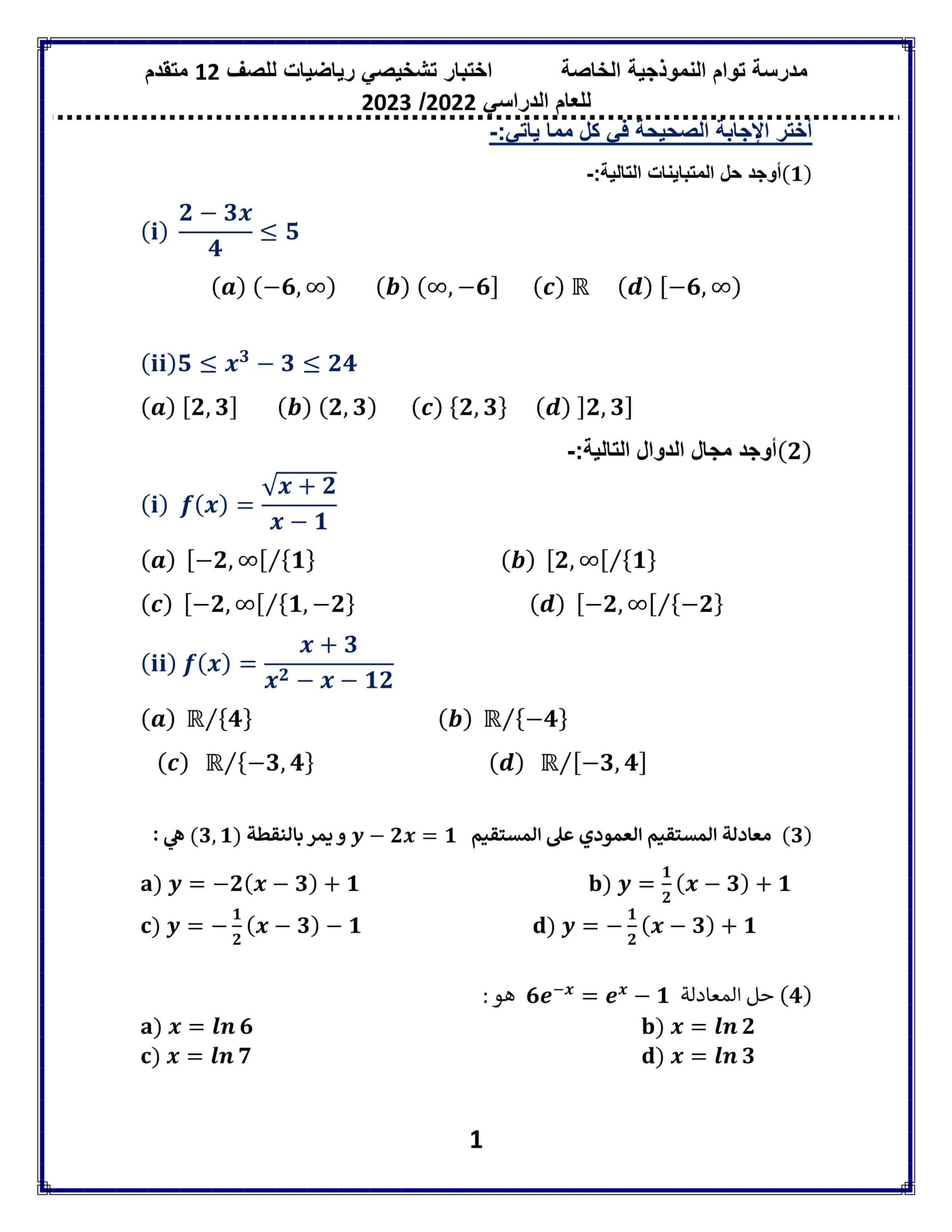 اختبار تشخيصي الرياضيات المتكاملة الصف الثاني عشر متقدم الفصل الدراسي الأول 2022-2023