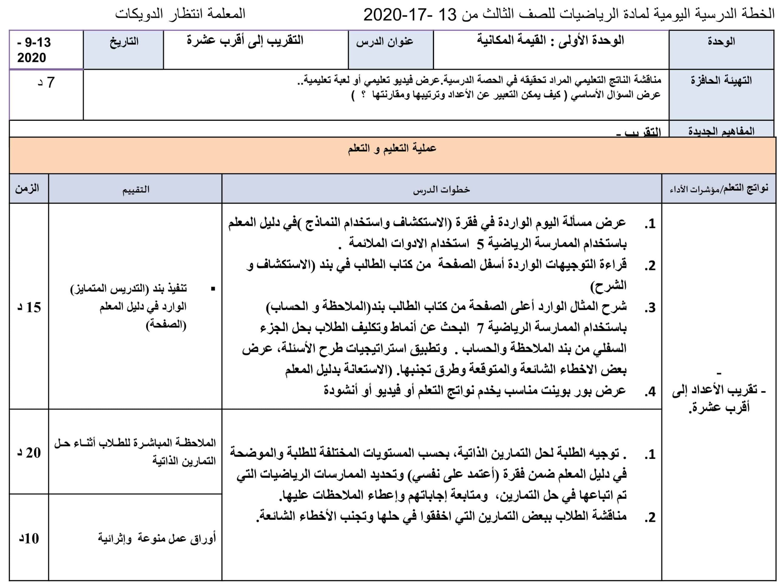 الخطة الدرسية اليومية التقريب إلى أقرب عشرة ومئة الرياضيات المتكاملة الصف الثالث 