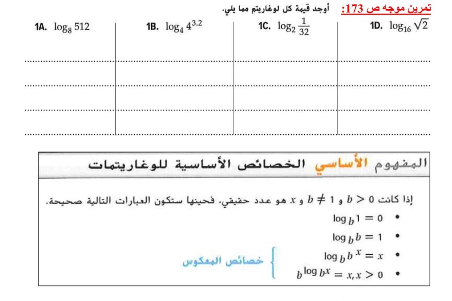 أوراق عمل الدوال اللوغاريتمية الرياضيات المتكاملة الصف الثاني عشر عام