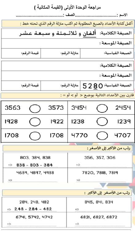 مراجعة الوحدة الأولى القيمة المكانية الرياضيات المتكاملة الصف الثالث - بوربوينت