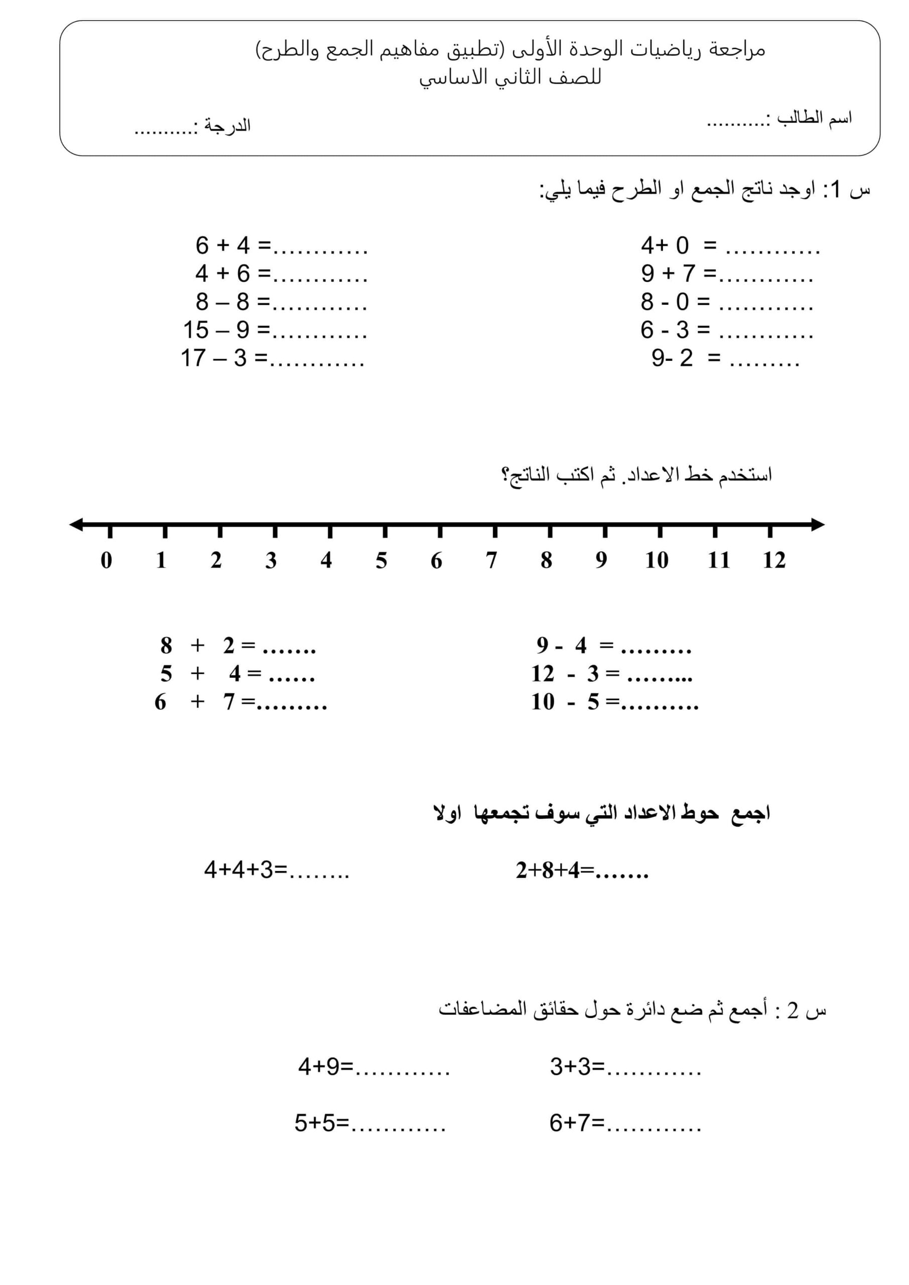 ورقة عمل مراجعة الوحدة الأولى تطبيق مفاهيم الجمع والطرح الرياضيات المتكاملة الصف الثاني 