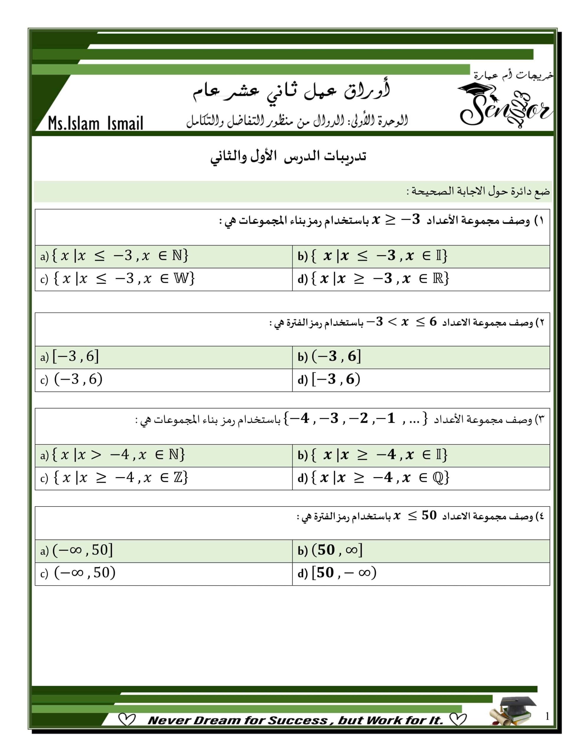 أوراق عمل تدريبات الدرس الأول والثاني الرياضيات المتكاملة الصف الثاني عشر عام