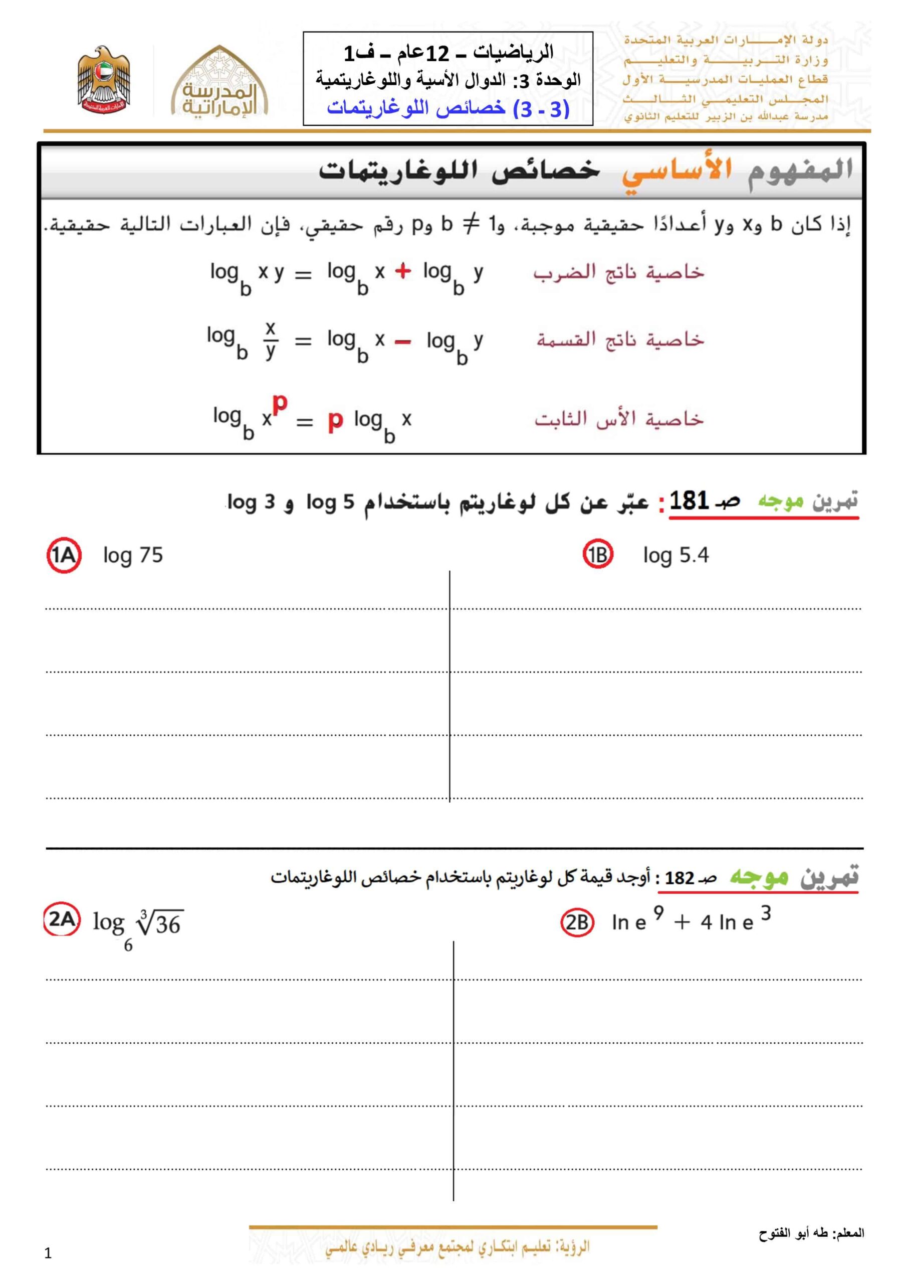 أوراق عمل خصائص اللوغاريتمات الرياضيات المتكاملة الصف الثاني عشر عام