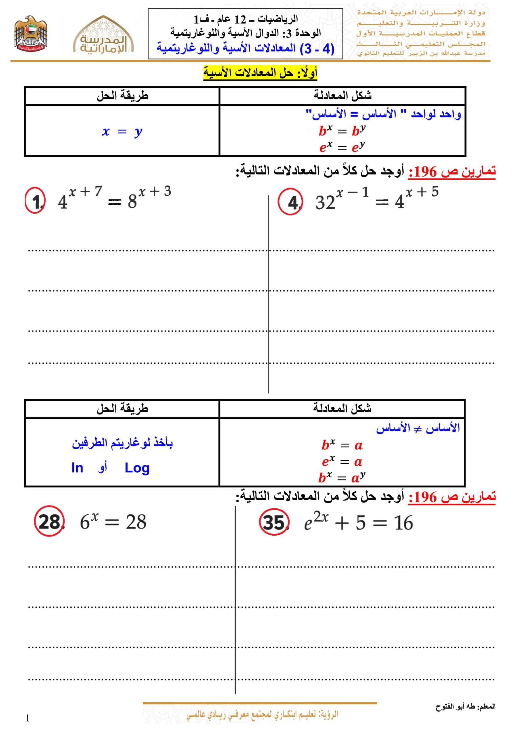 أوراق عمل المعادلات الأسية واللوغاريتمية الرياضيات المتكاملة الصف الثاني عشر عام