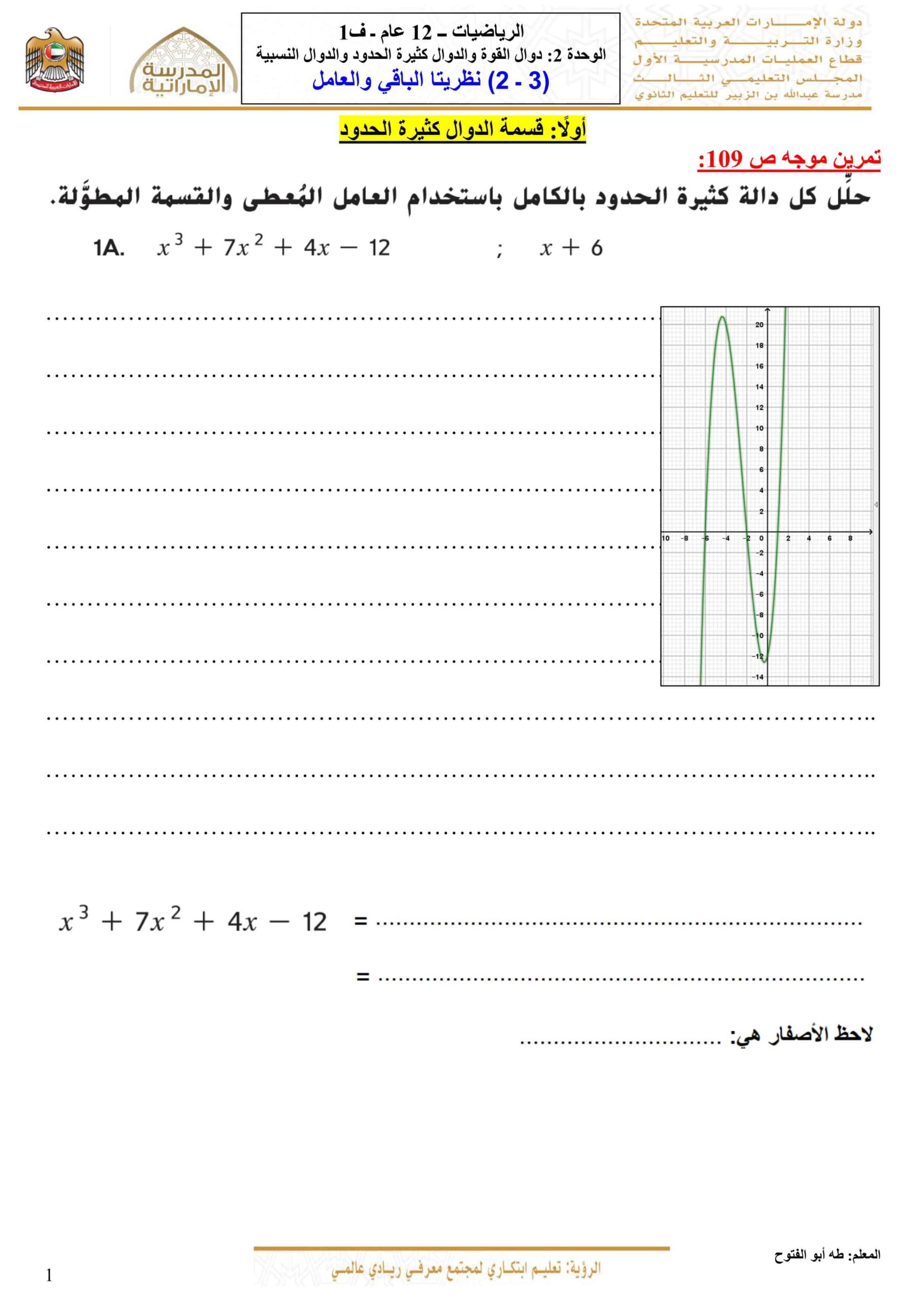 أوراق عمل نظريتا الباقي والعامل الرياضيات المتكاملة الصف الثاني عشر عام