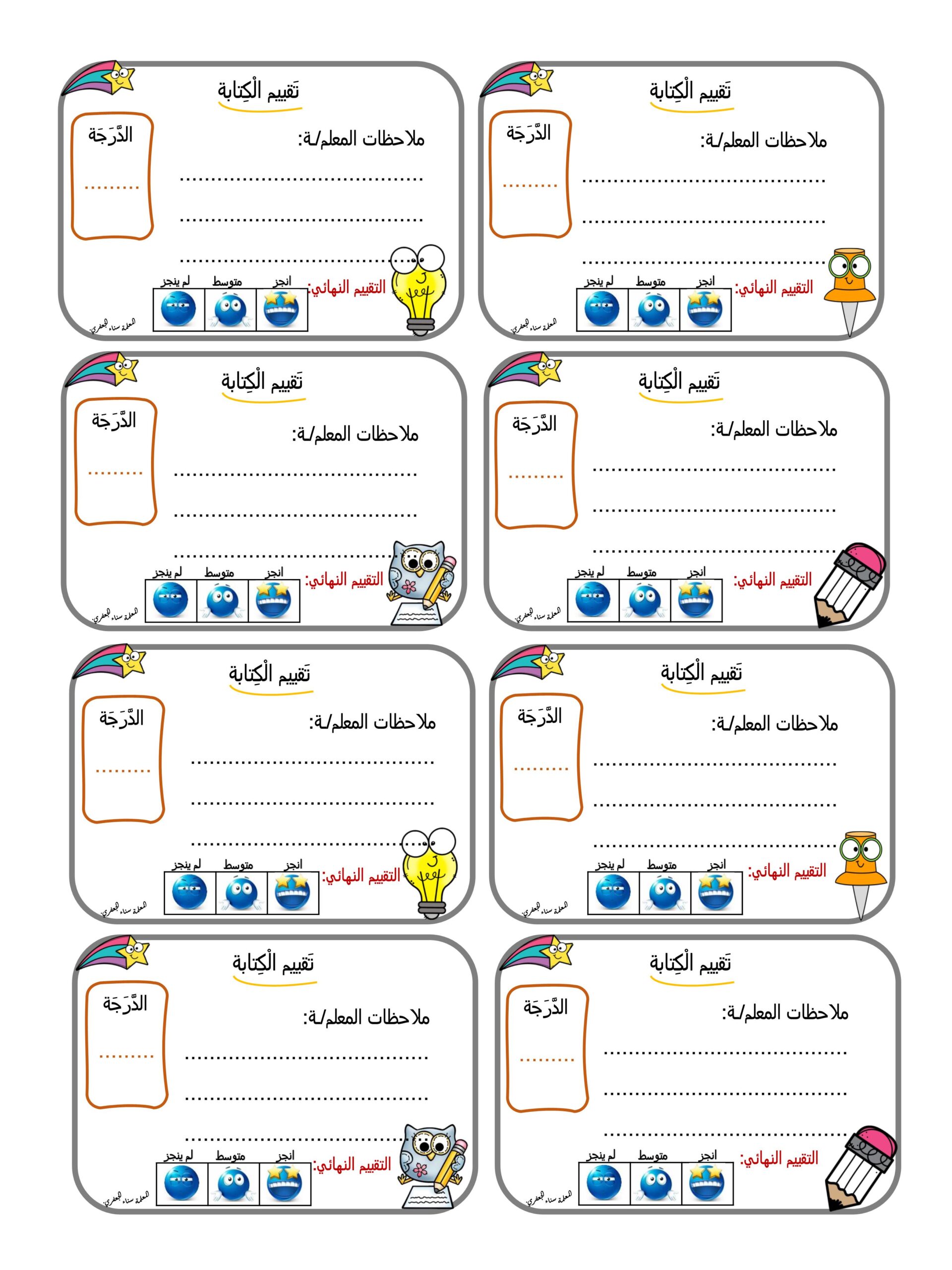 ملصقات تقييم الكتابة والقراءة اللغة العربية الصف الثاني 