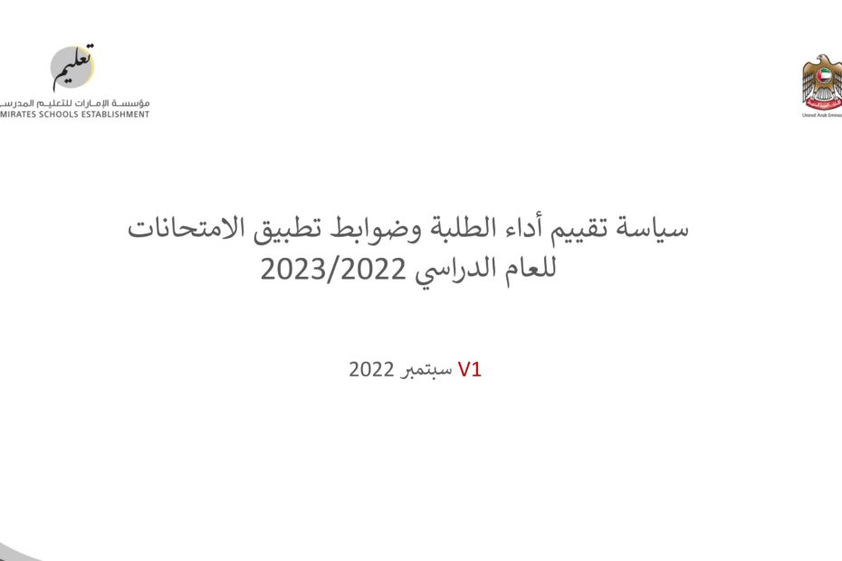 سياسة تقييم أداء الطلبة وضوابط تطبيق الامتحانات للعام الدراسي 2022-2023