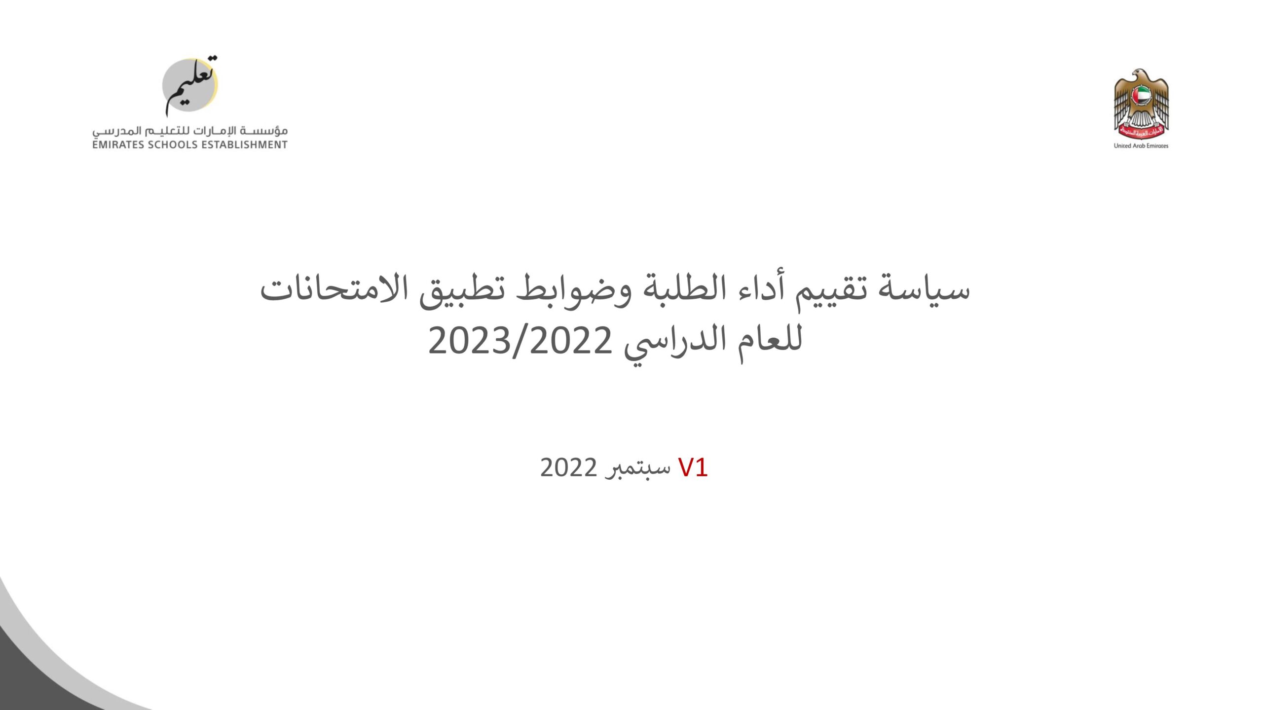 سياسة تقييم أداء الطلبة وضوابط تطبيق الامتحانات للعام الدراسي 2022-2023