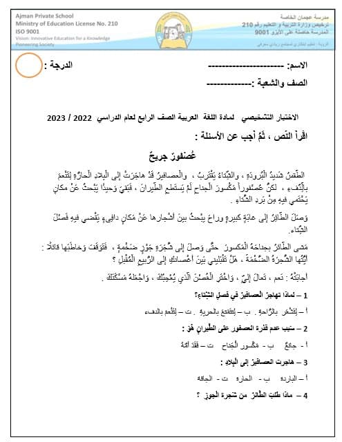 اختبار تشخيصي اللغة العربية الصف الرابع الفصل الدراسي الأول 2022-2023