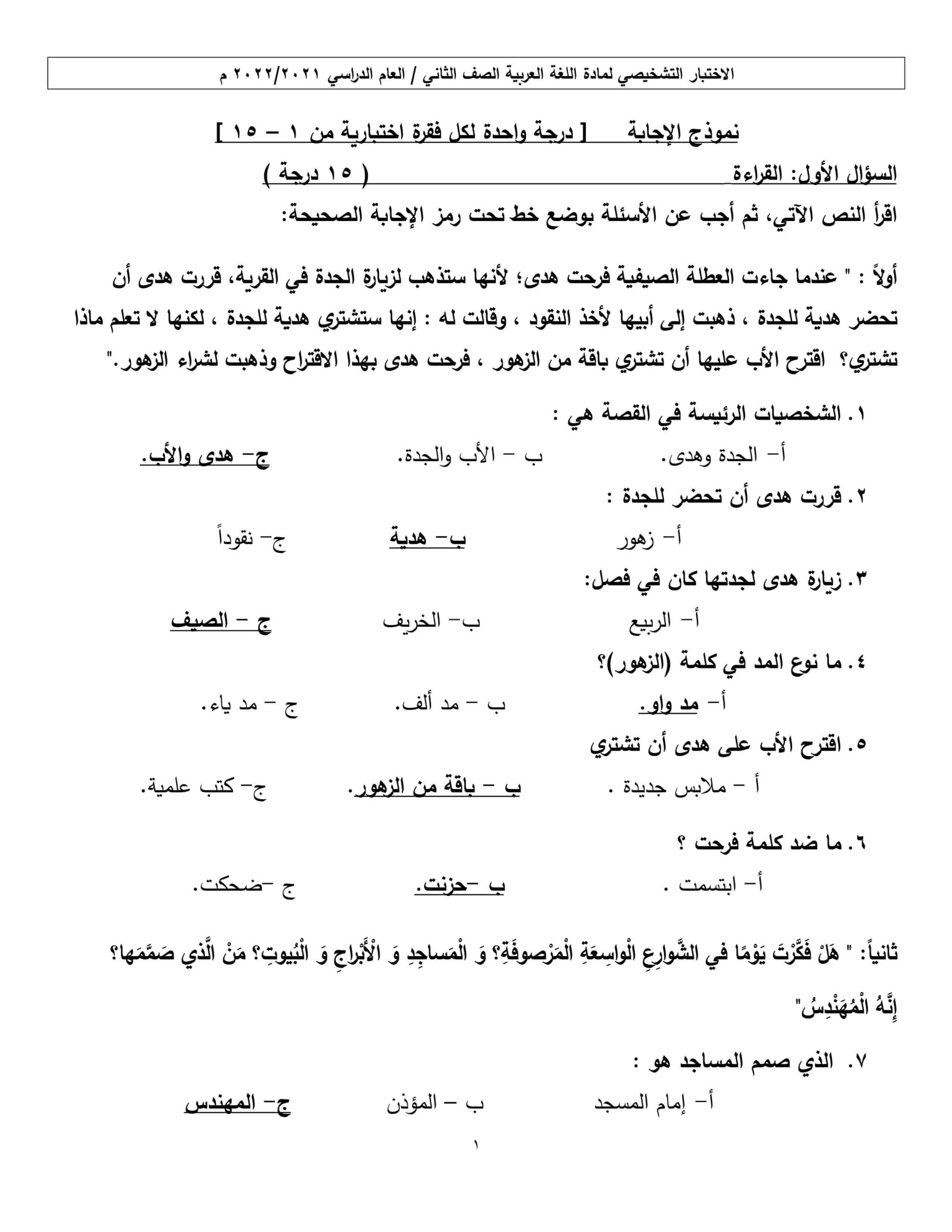 حل الاختبار التشخيصي اللغة العربية الصف الثاني 