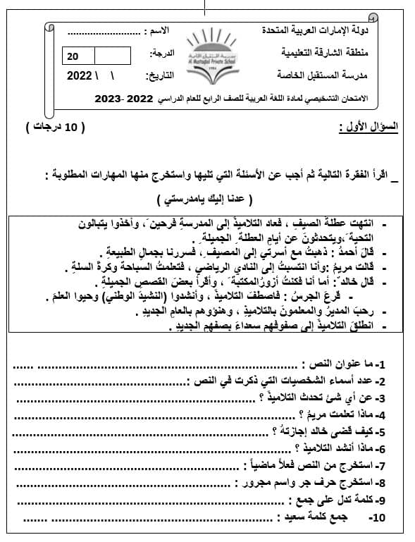 الامتحان التشخيصي اللغة العربية الصف الرابع الفصل الدراسي الأول 2022-2023